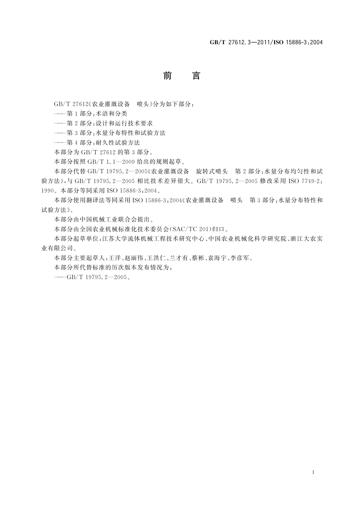 GB/T 27612.3-2011 农业灌溉设备　喷头　第3部分：水量分布特性和试验方法