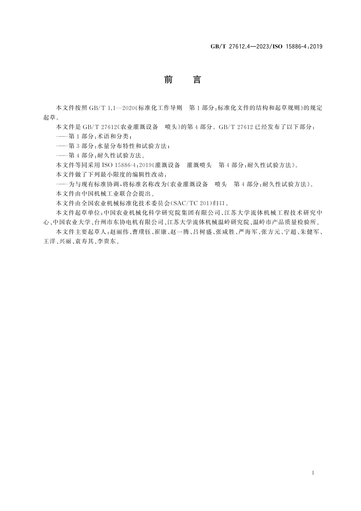 GB/T 27612.4-2023 农业灌溉设备　喷头　第4部分：耐久性试验方法