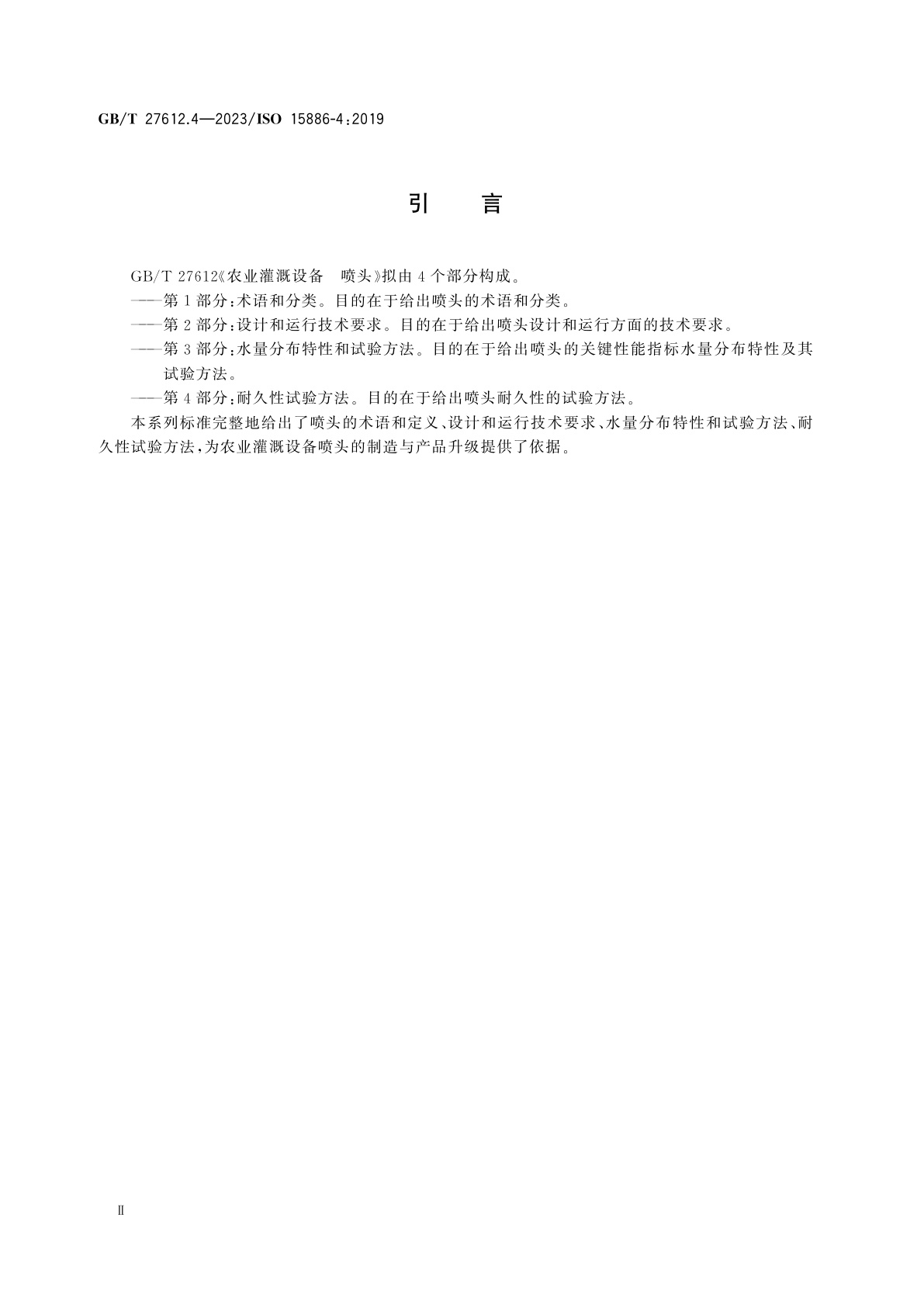 GB/T 27612.4-2023 农业灌溉设备　喷头　第4部分：耐久性试验方法