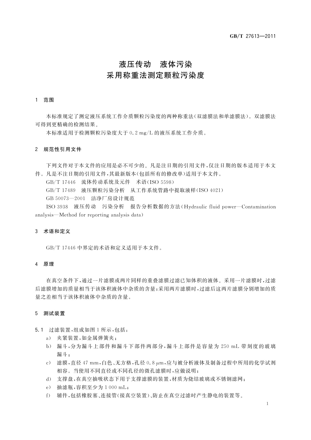 GB/T 27613-2011 液压传动　液体污染　采用称重法测定颗粒污染度