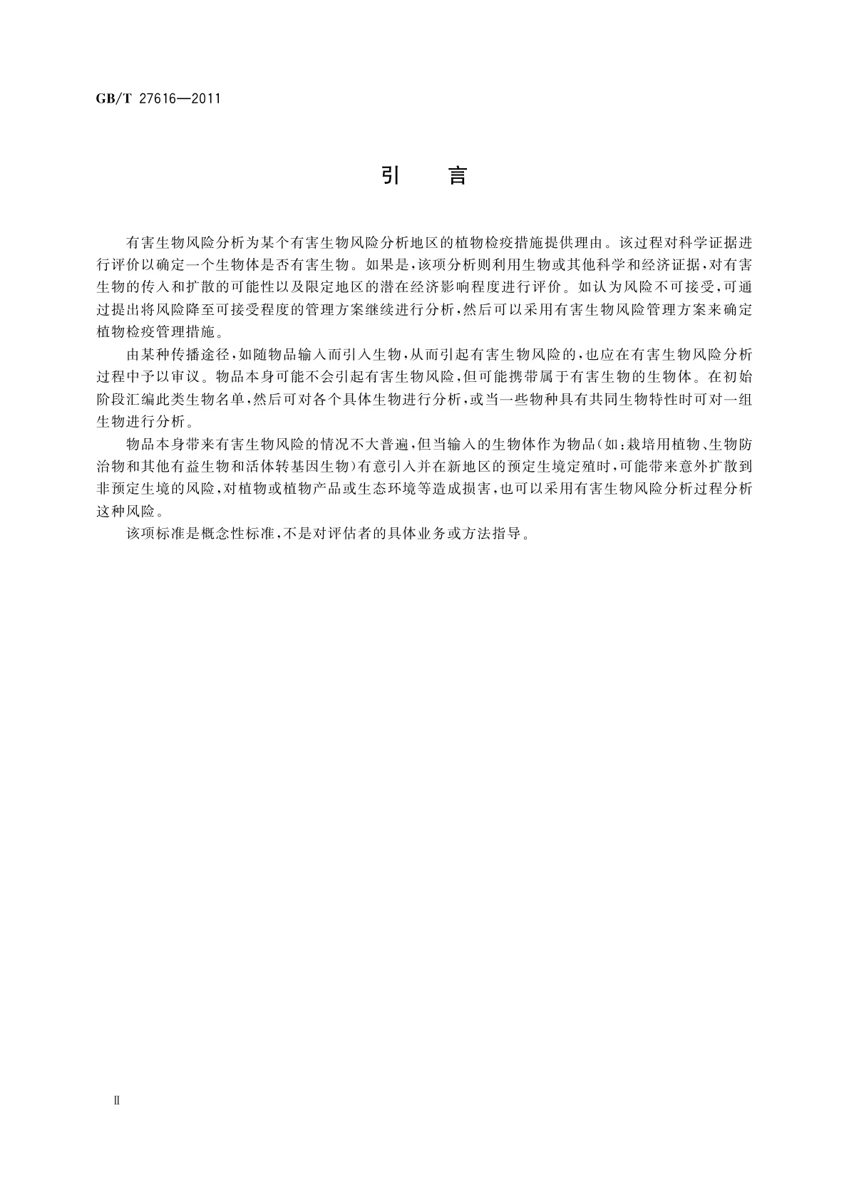 GB/T 27616-2011 有害生物风险分析框架
