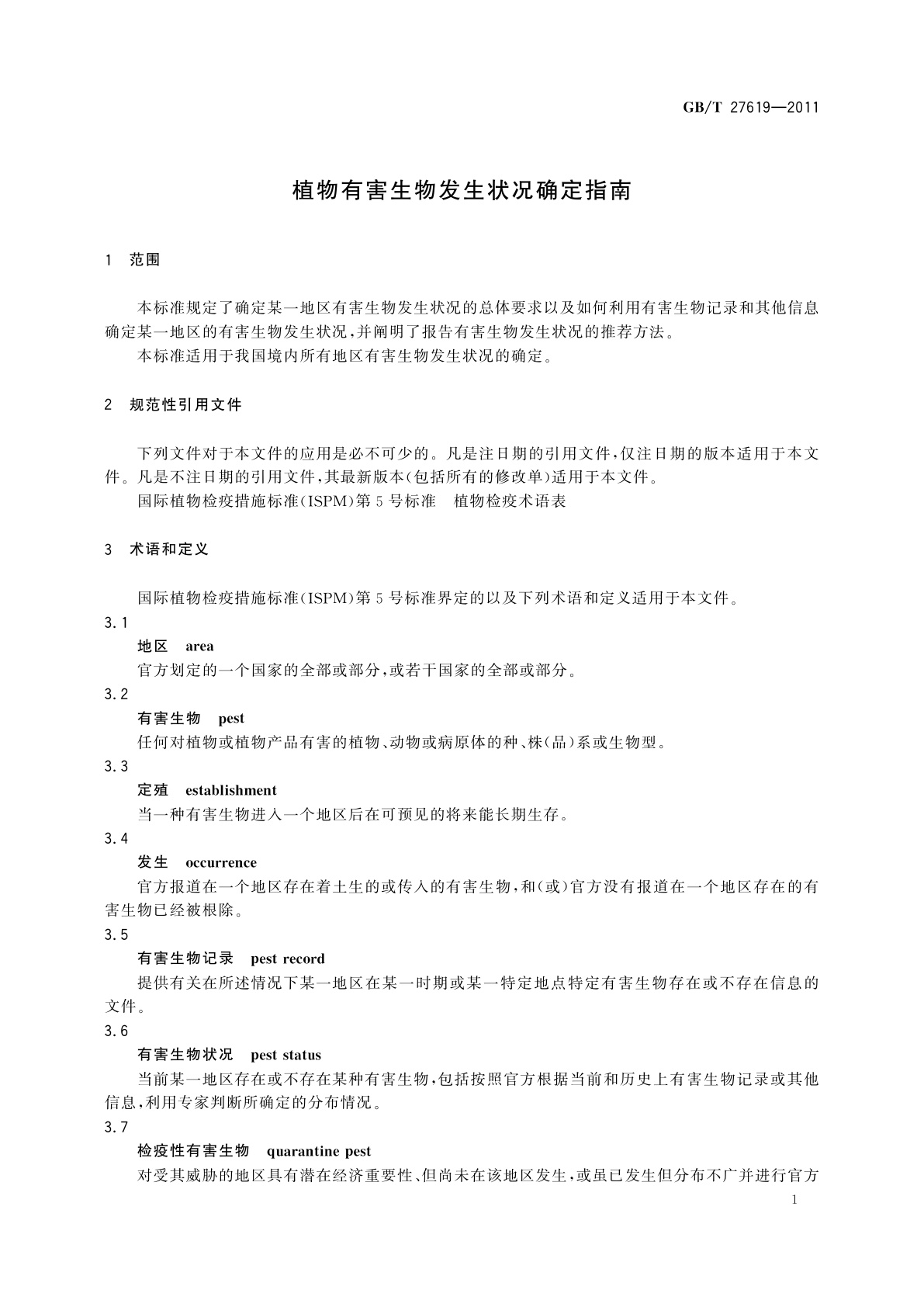 GB/T 27619-2011 植物有害生物发生状况确定指南