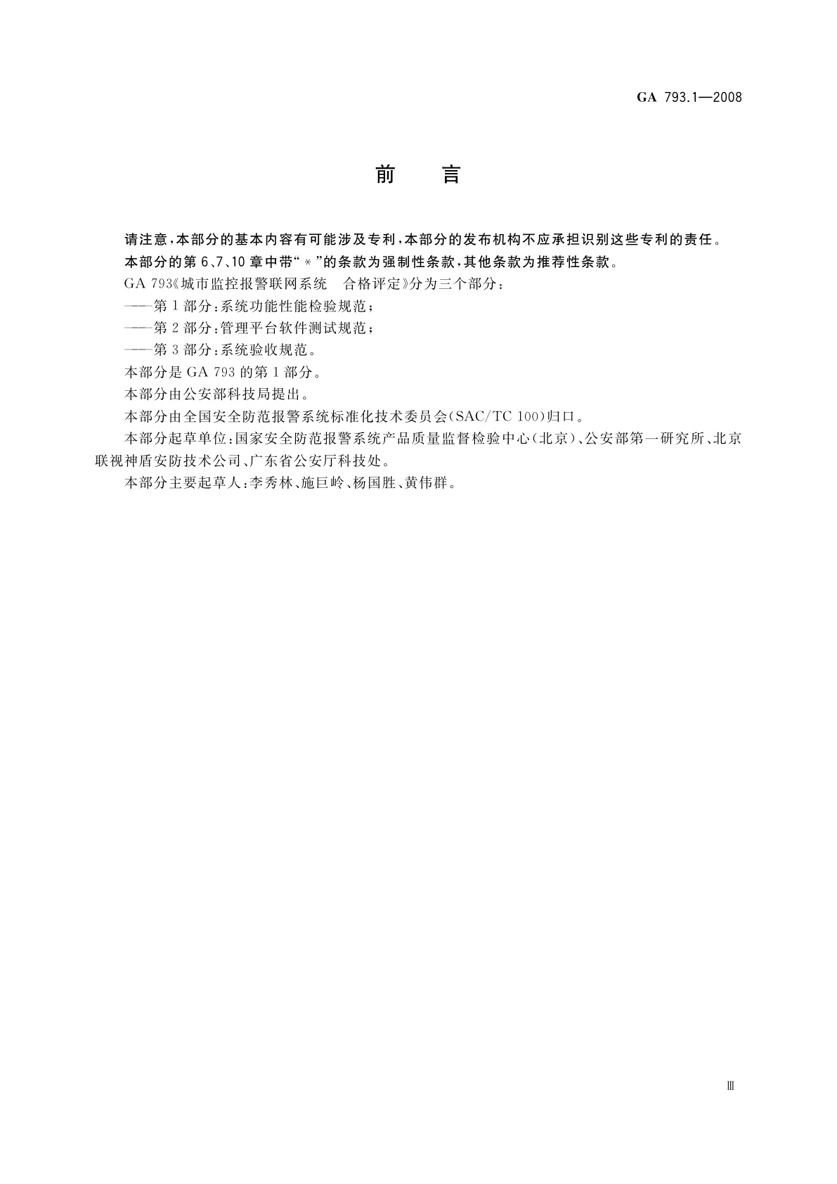 GA 793.1-2008 城市监控报警联网系统　合格评定　第1部分：系统功能性能检验规范