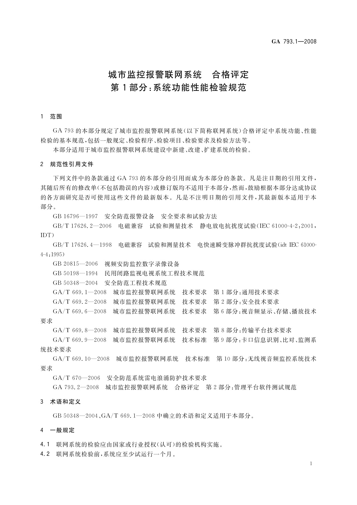 GA 793.1-2008 城市监控报警联网系统　合格评定　第1部分：系统功能性能检验规范