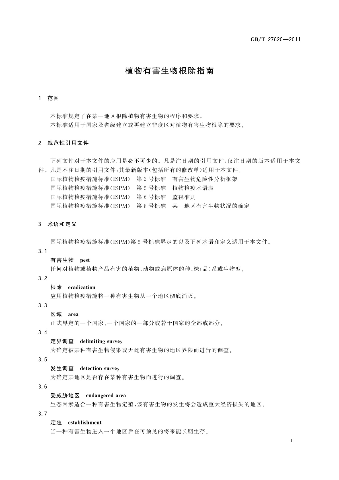 GB/T 27620-2011 植物有害生物根除指南