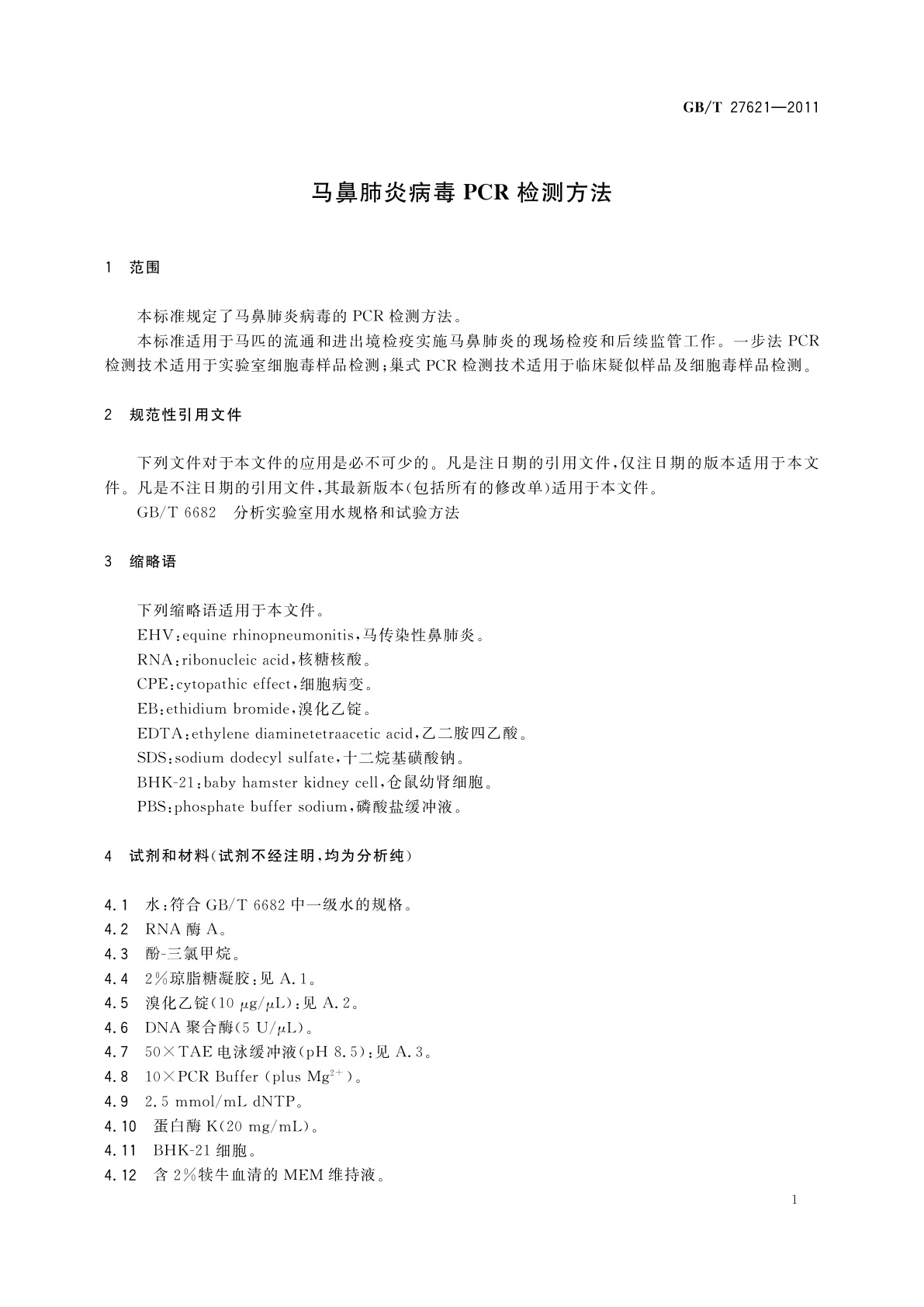 GB/T 27621-2011 马鼻肺炎病毒PCR检测方法