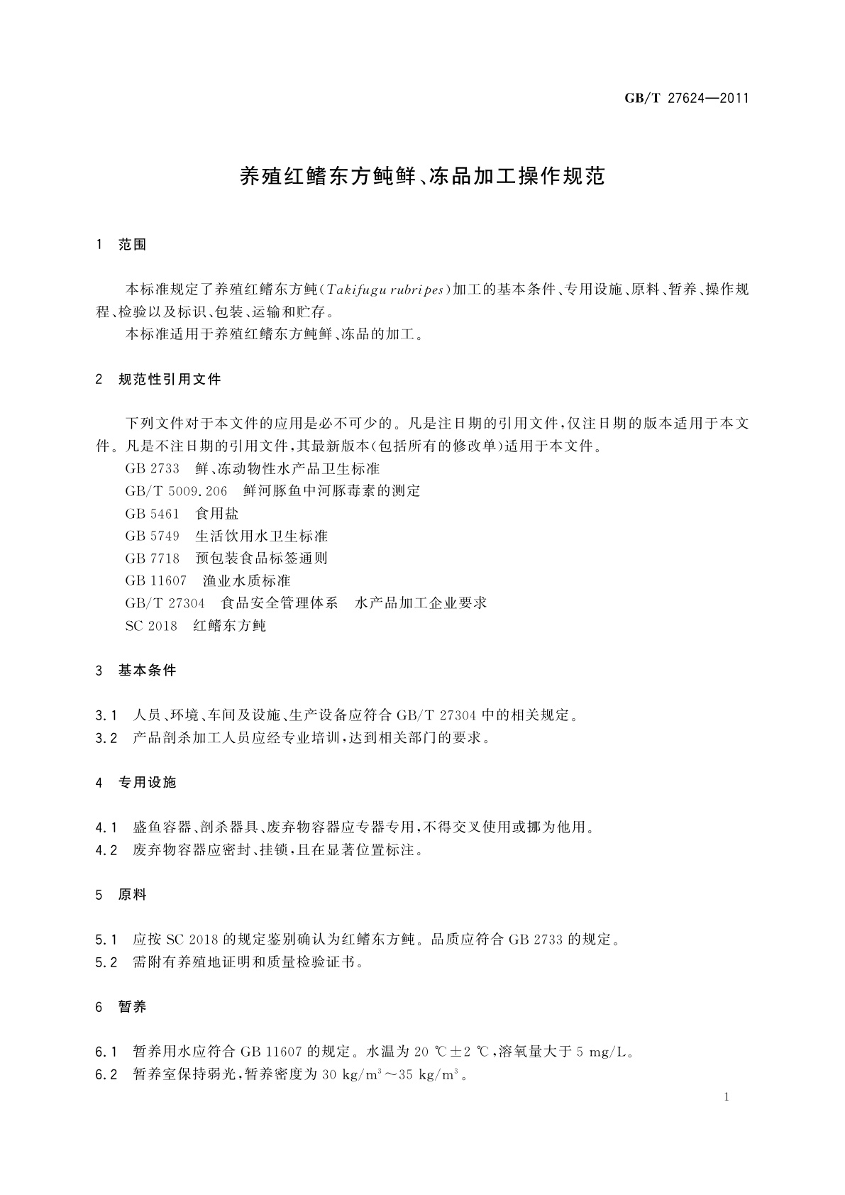 GB/T 27624-2011 养殖红鳍东方鲀鲜、冻品加工操作规范