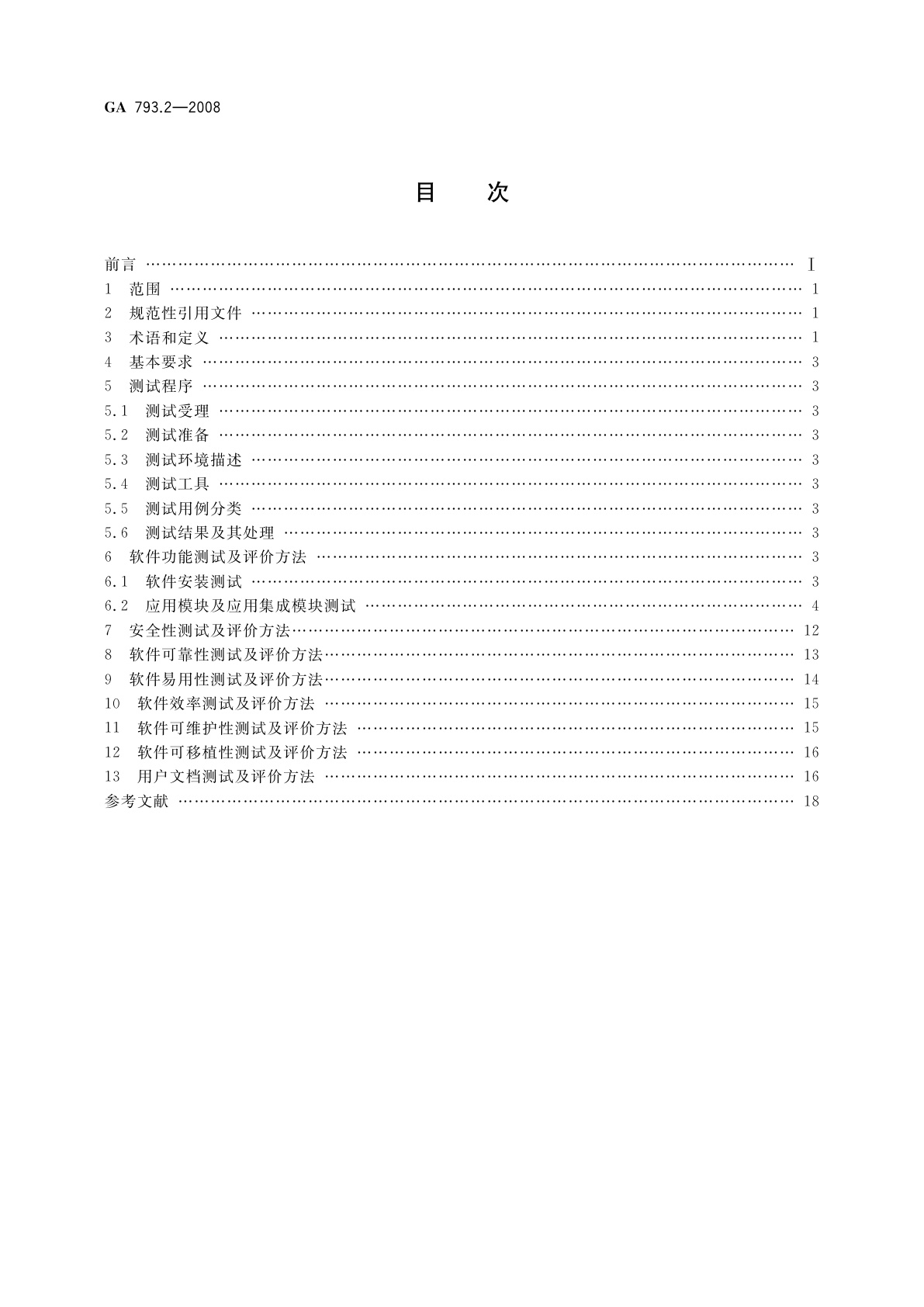 GA 793.2-2008 城市监控报警联网系统　合格评定　第2部分:管理平台软件测试规范