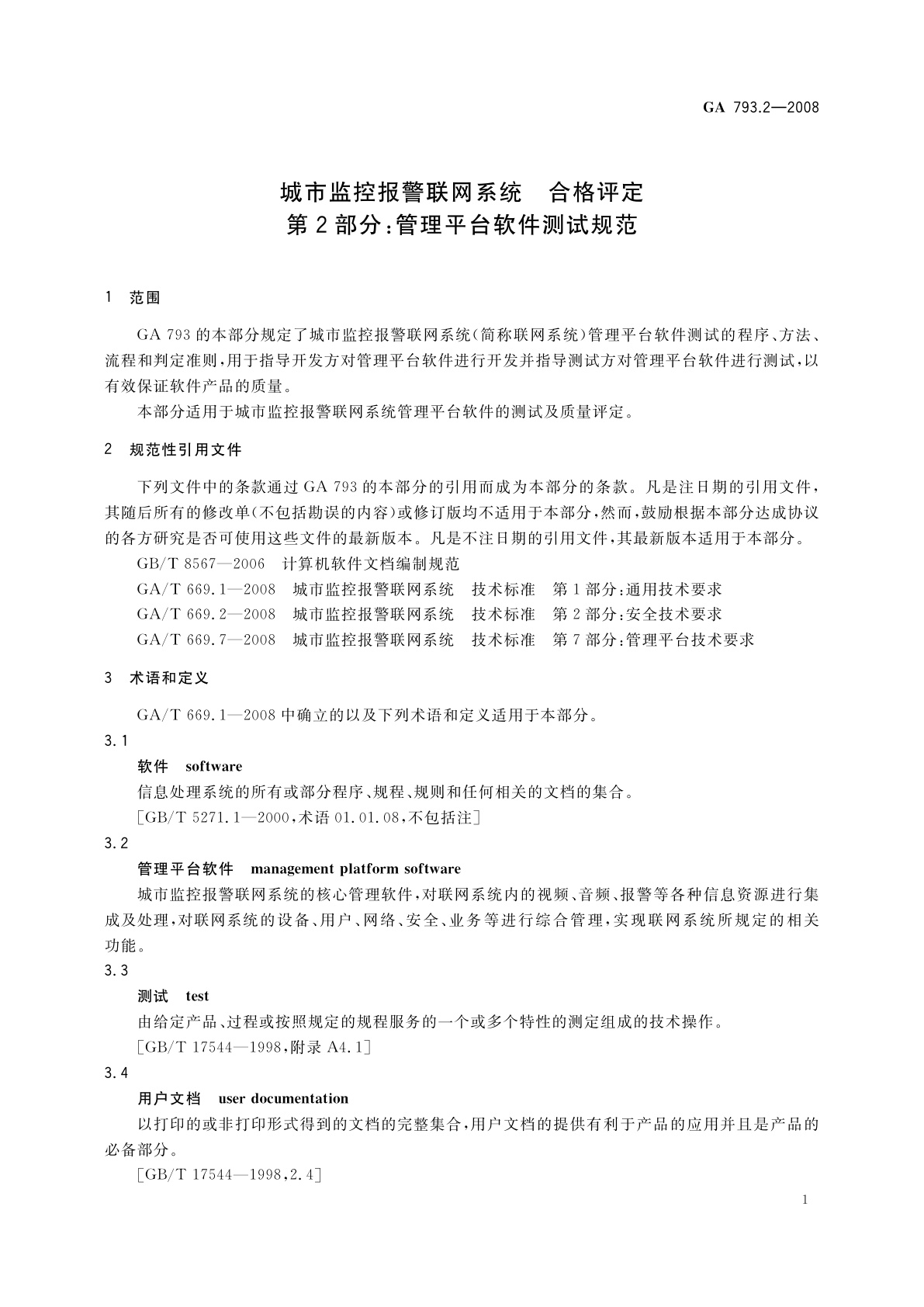 GA 793.2-2008 城市监控报警联网系统　合格评定　第2部分:管理平台软件测试规范