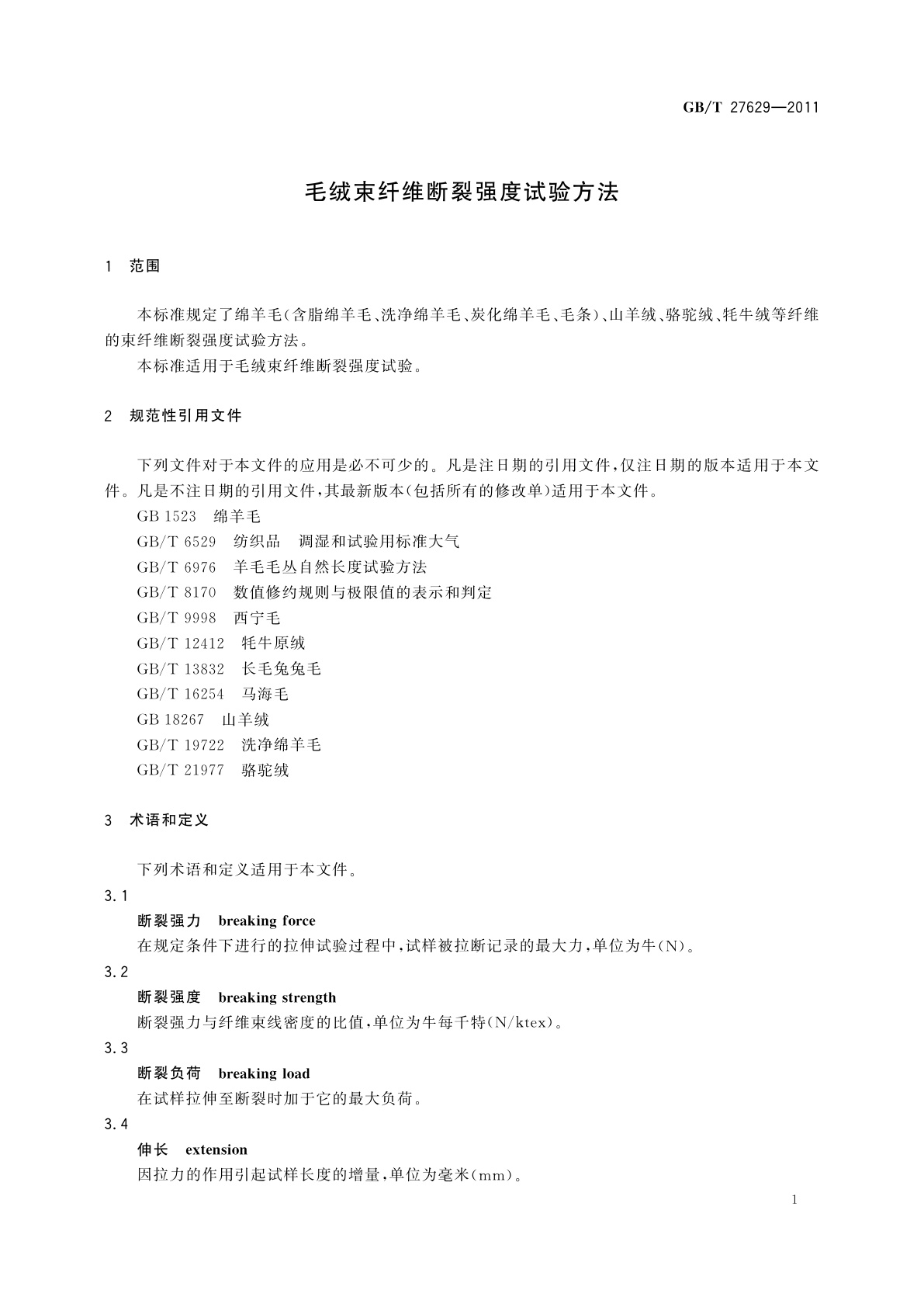 GB/T 27629-2011 毛绒束纤维断裂强度试验方法
