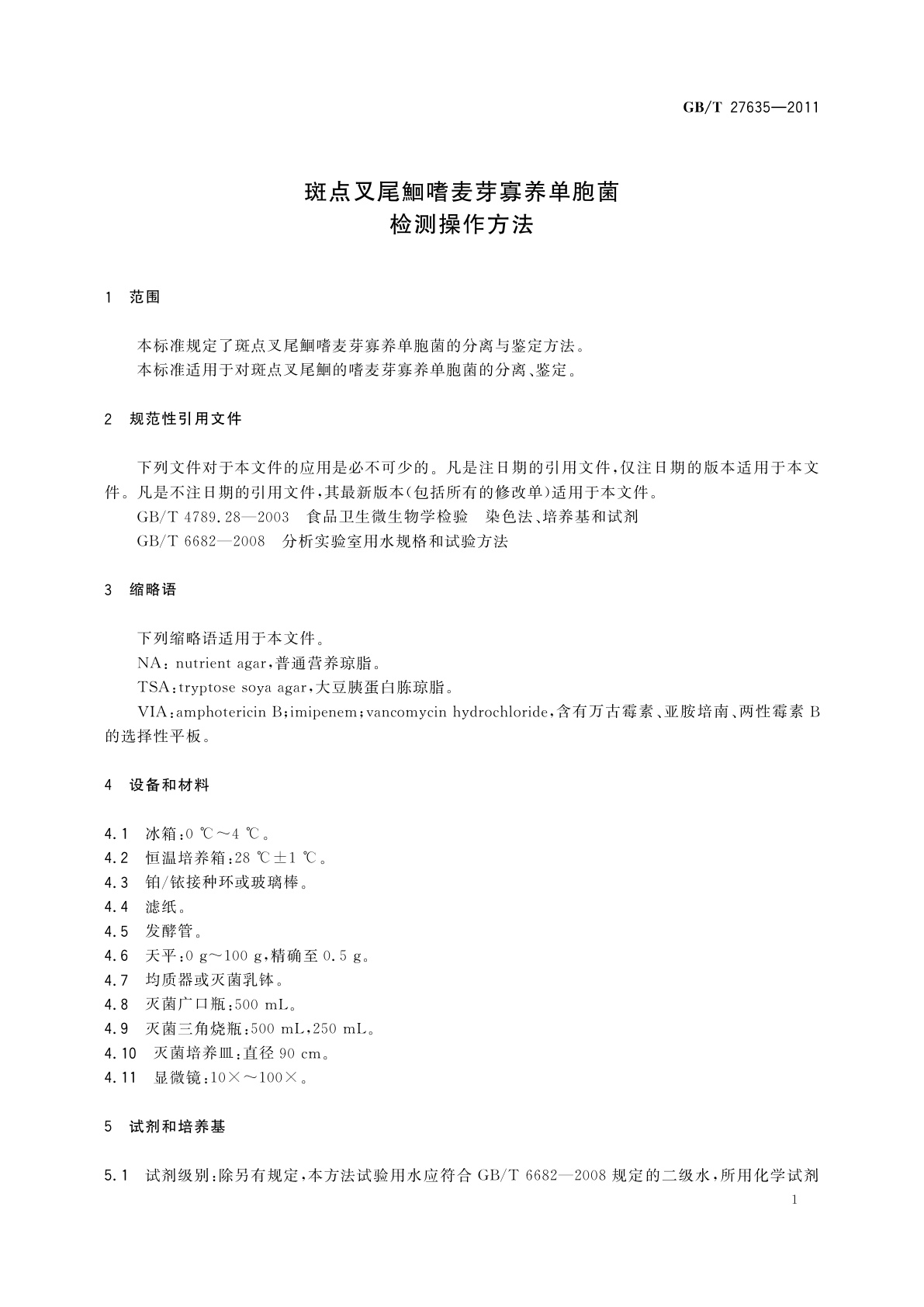 GB/T 27635-2011 斑点叉尾鮰嗜麦芽寡养单胞菌检测操作方法