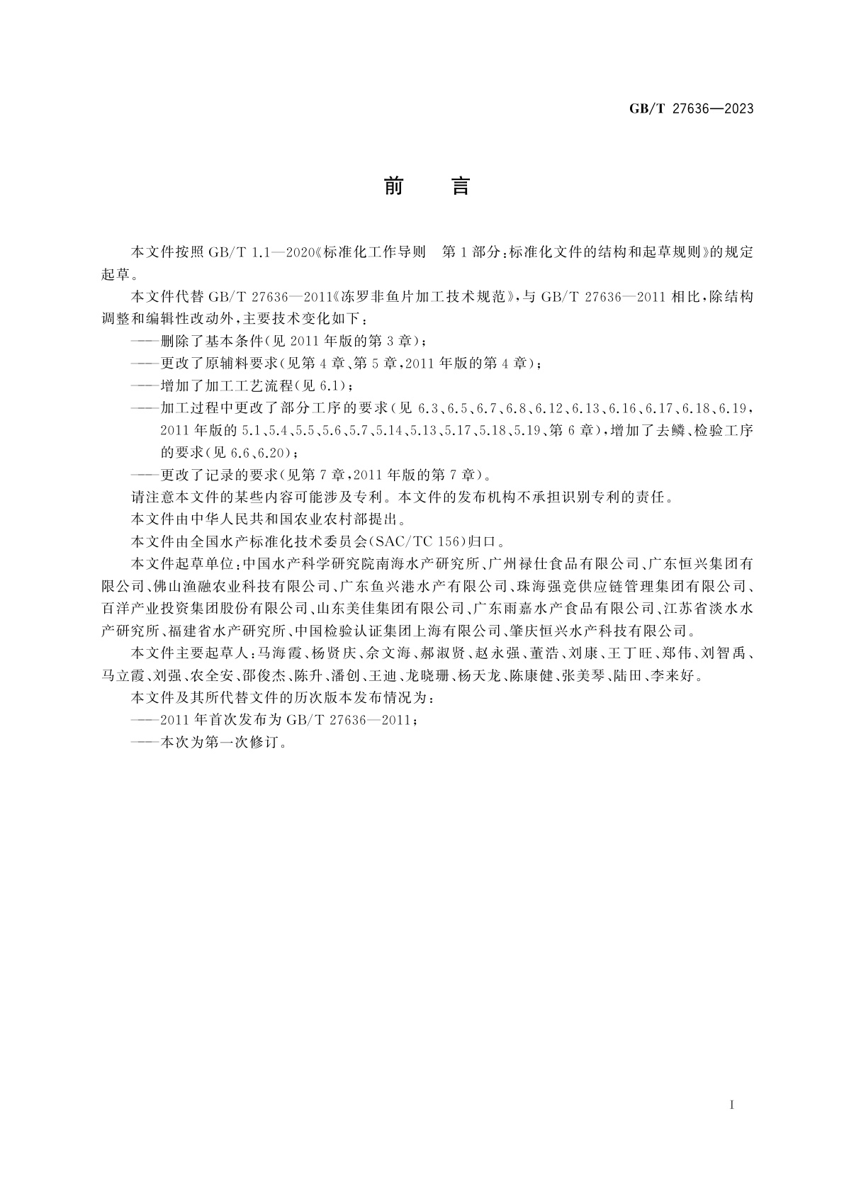 GB/T 27636-2023 冻罗非鱼片加工技术规范