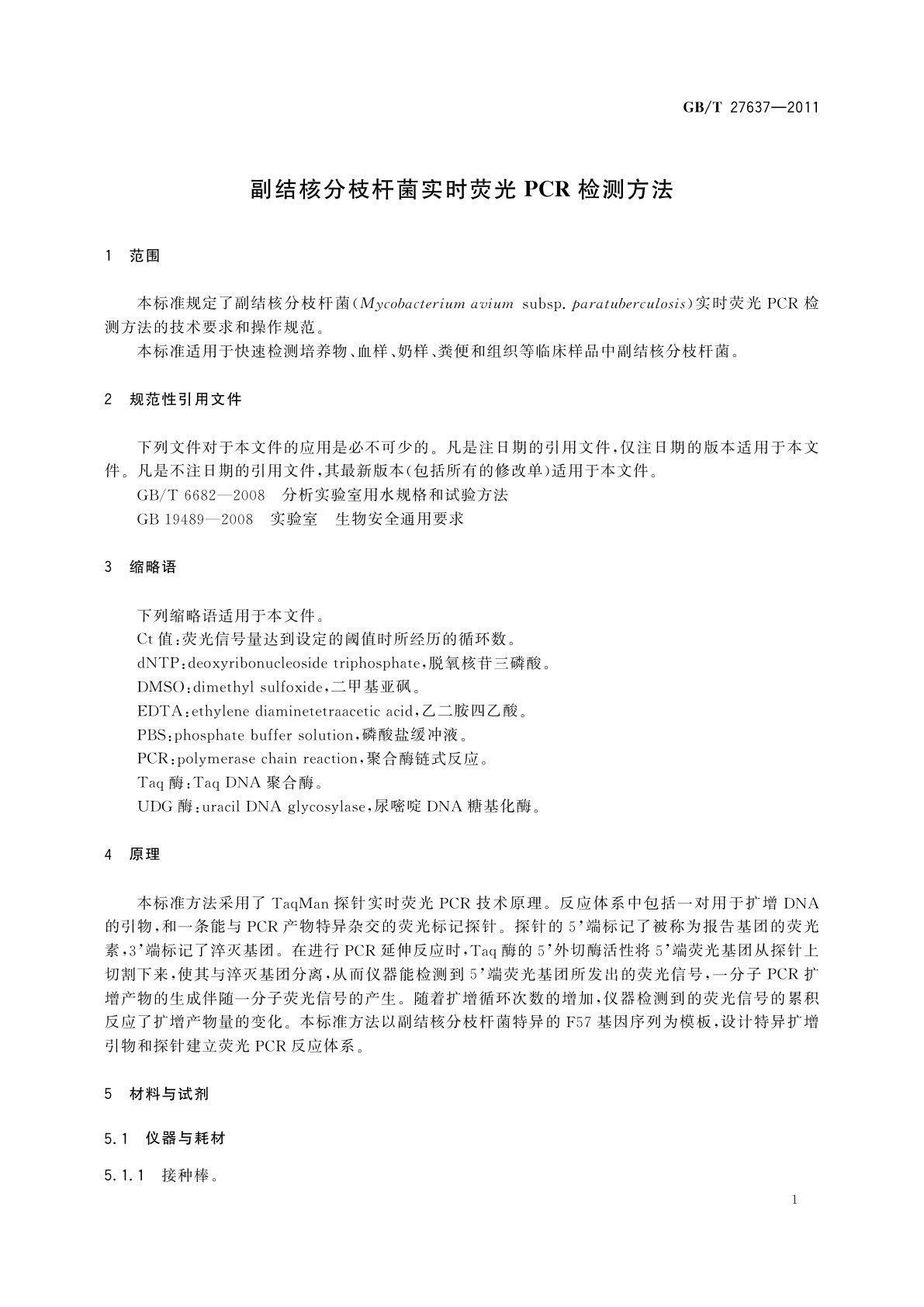 GB/T 27637-2011 副结核分枝杆菌实时荧光PCR检测方法