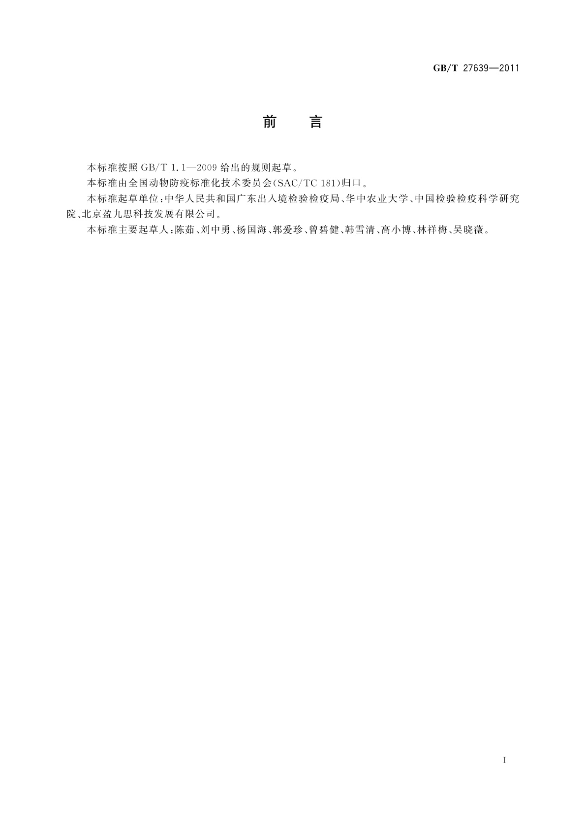 GB/T 27639-2011 结核病病原菌实时荧光PCR检测方法