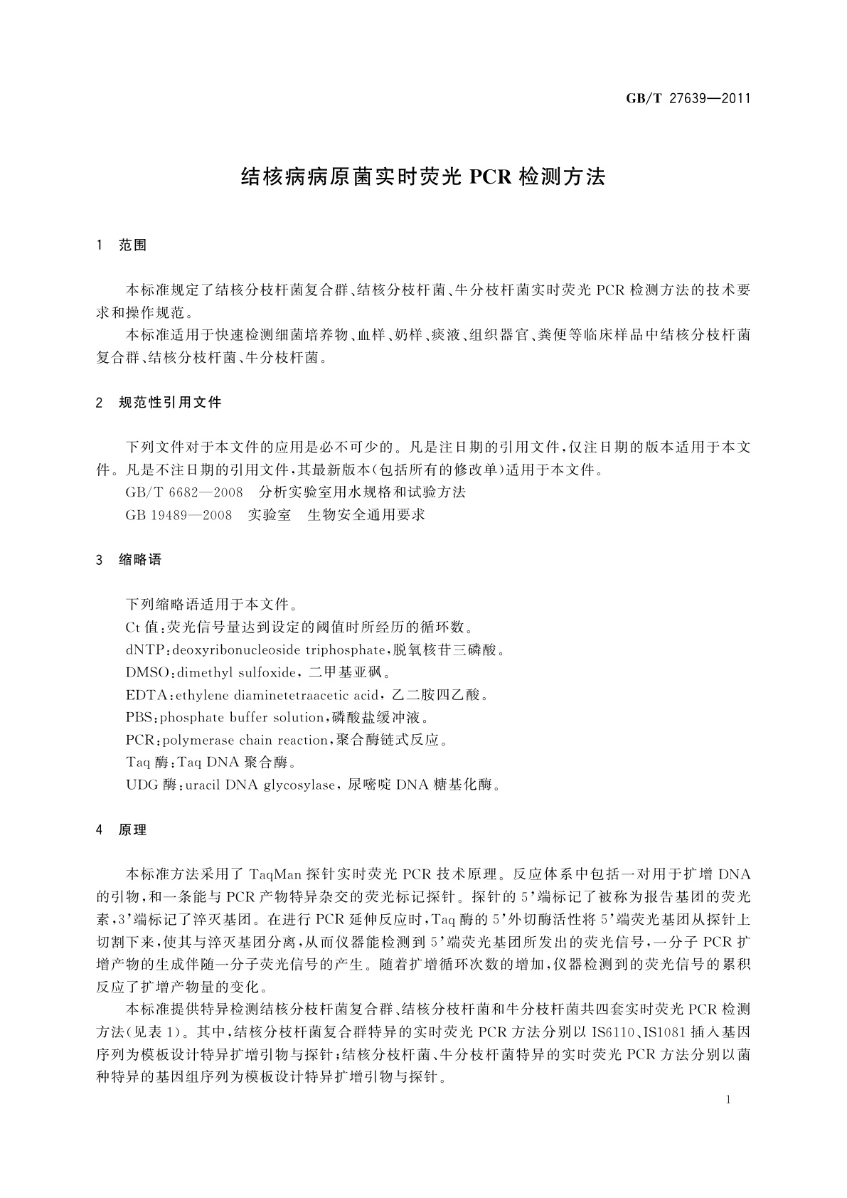 GB/T 27639-2011 结核病病原菌实时荧光PCR检测方法