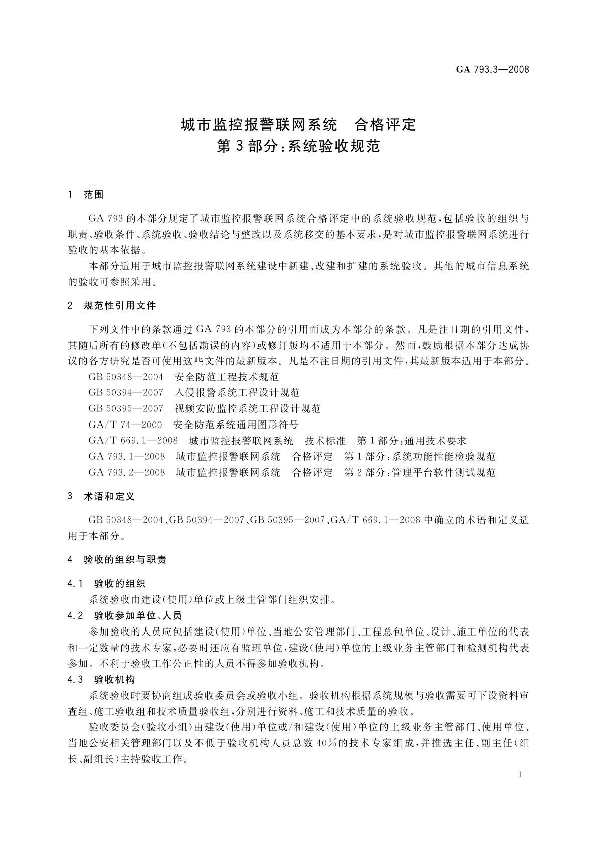 GA 793.3-2008 城市监控报警联网系统　合格评定　第3部分：系统验收规范