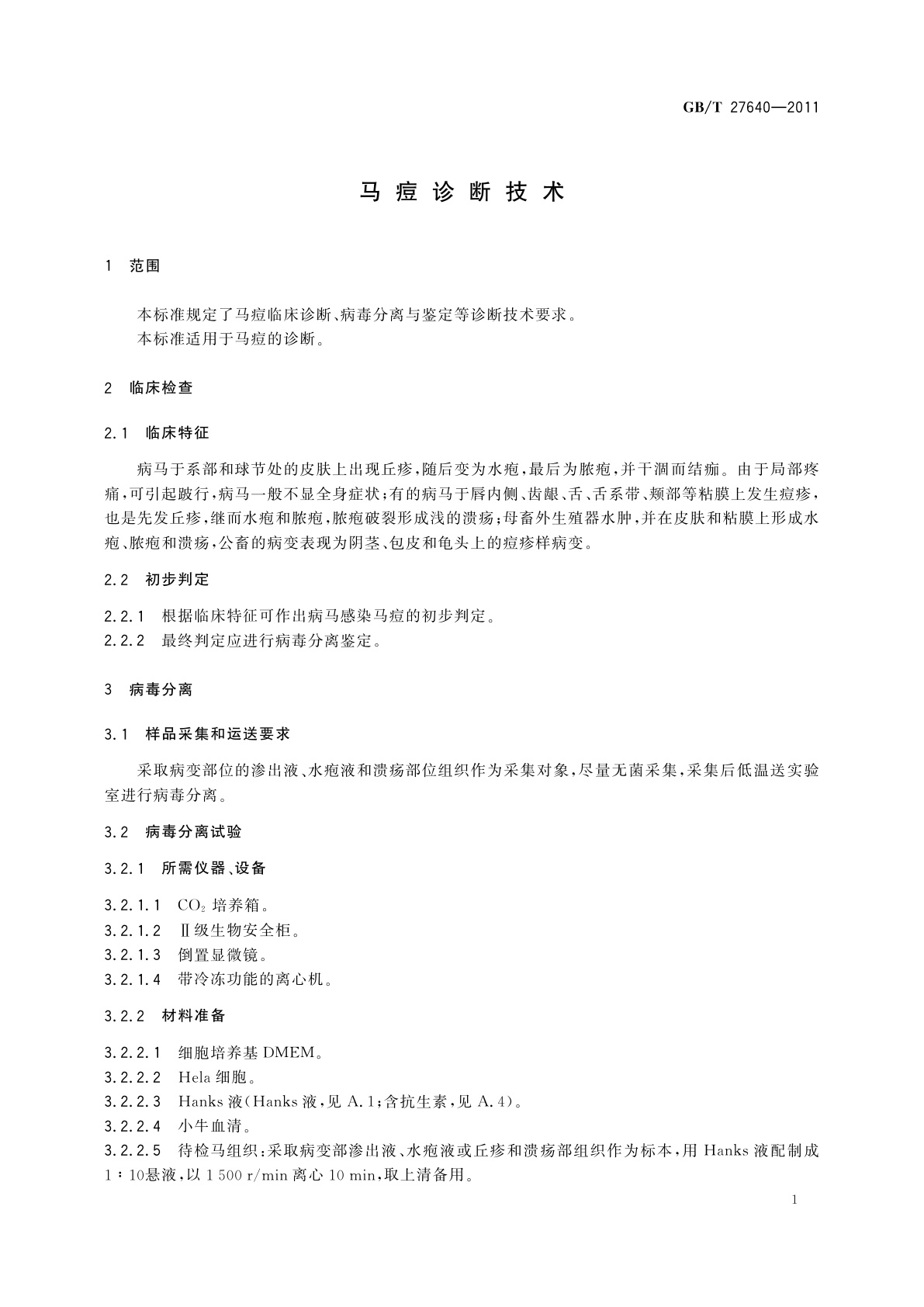 GB/T 27640-2011 马痘诊断技术