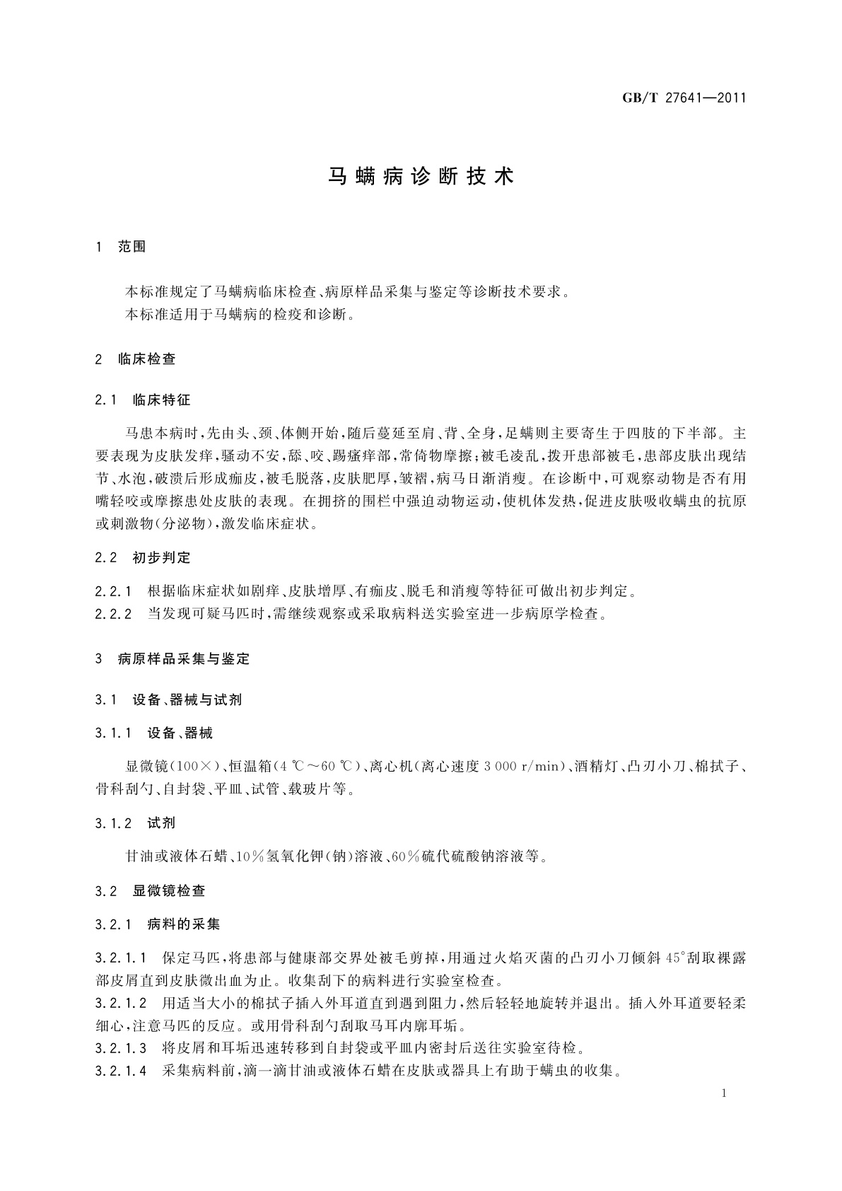 GB/T 27641-2011 马螨病诊断技术
