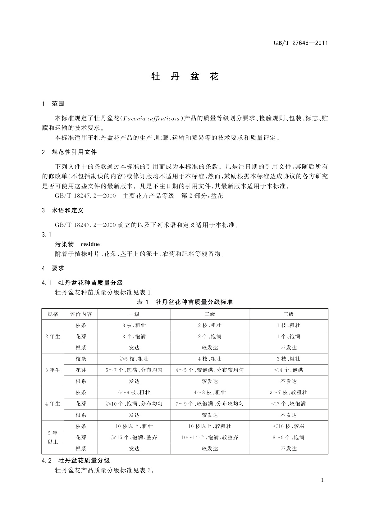 GB/T 27646-2011 牡丹盆花