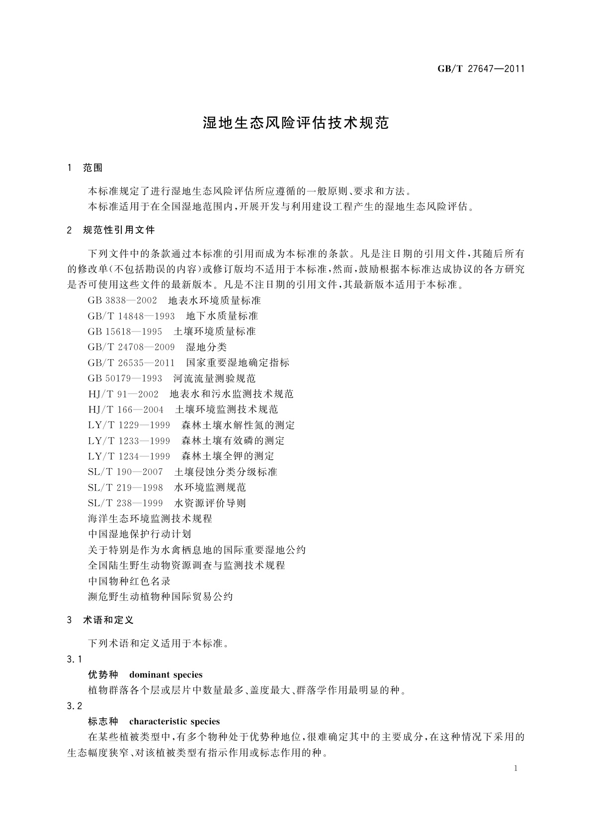 GB/T 27647-2011 湿地生态风险评估技术规范