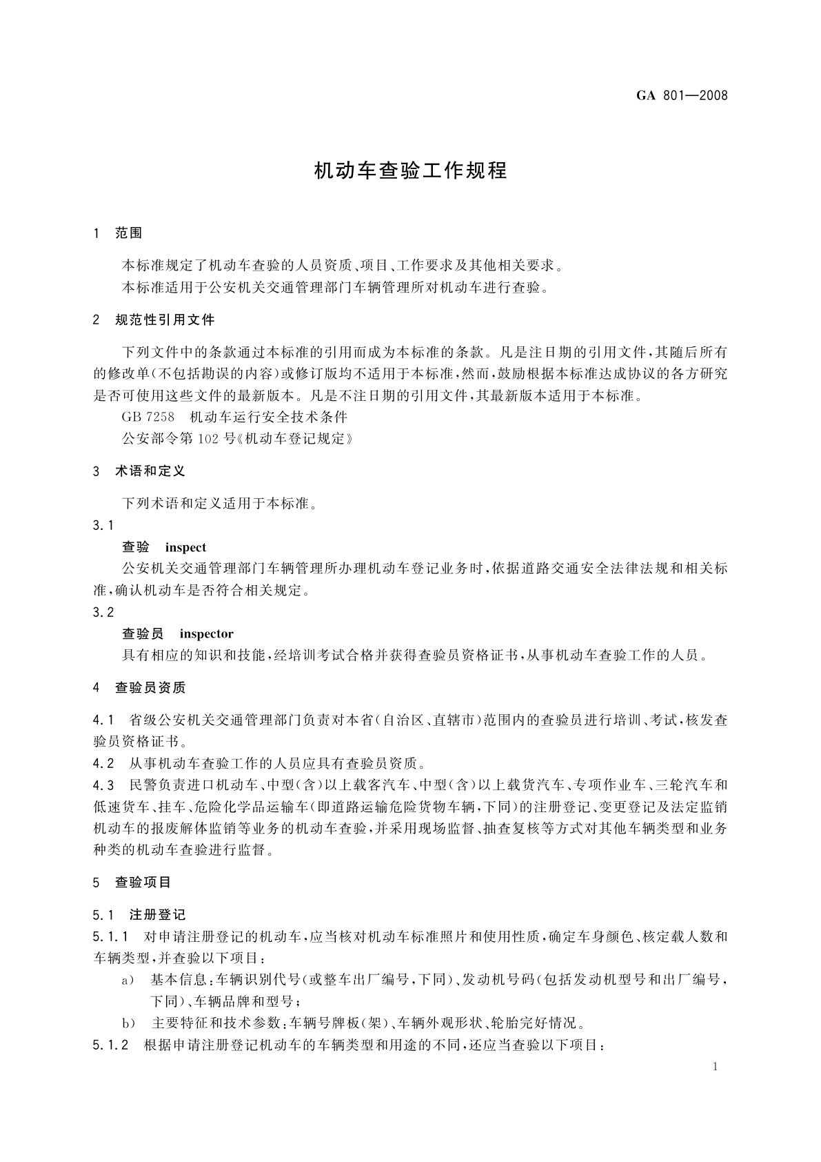 GA 801-2008 机动车查验工作规程