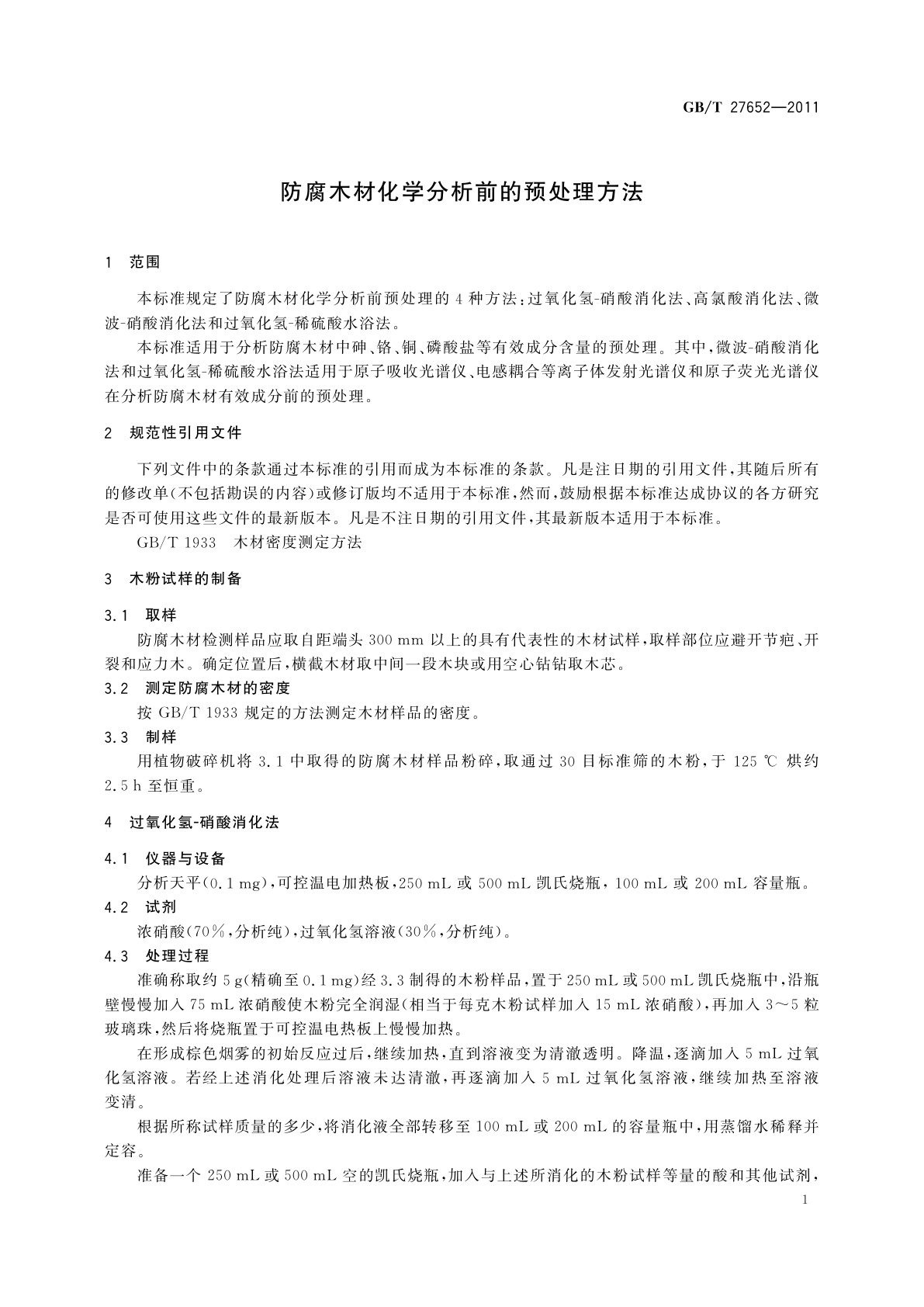 GB/T 27652-2011 防腐木材化学分析前的预处理方法