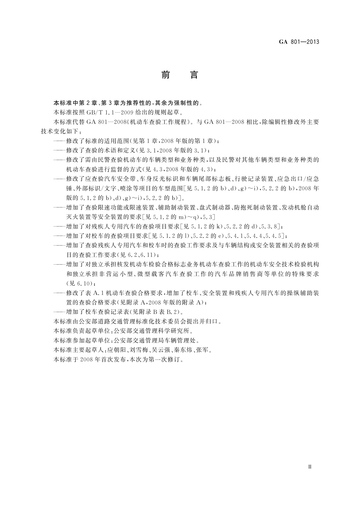 GA 801-2013 机动车查验工作规程