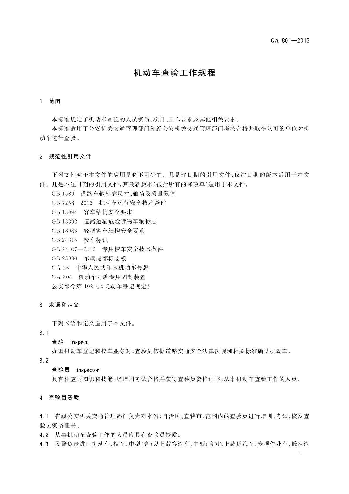 GA 801-2013 机动车查验工作规程