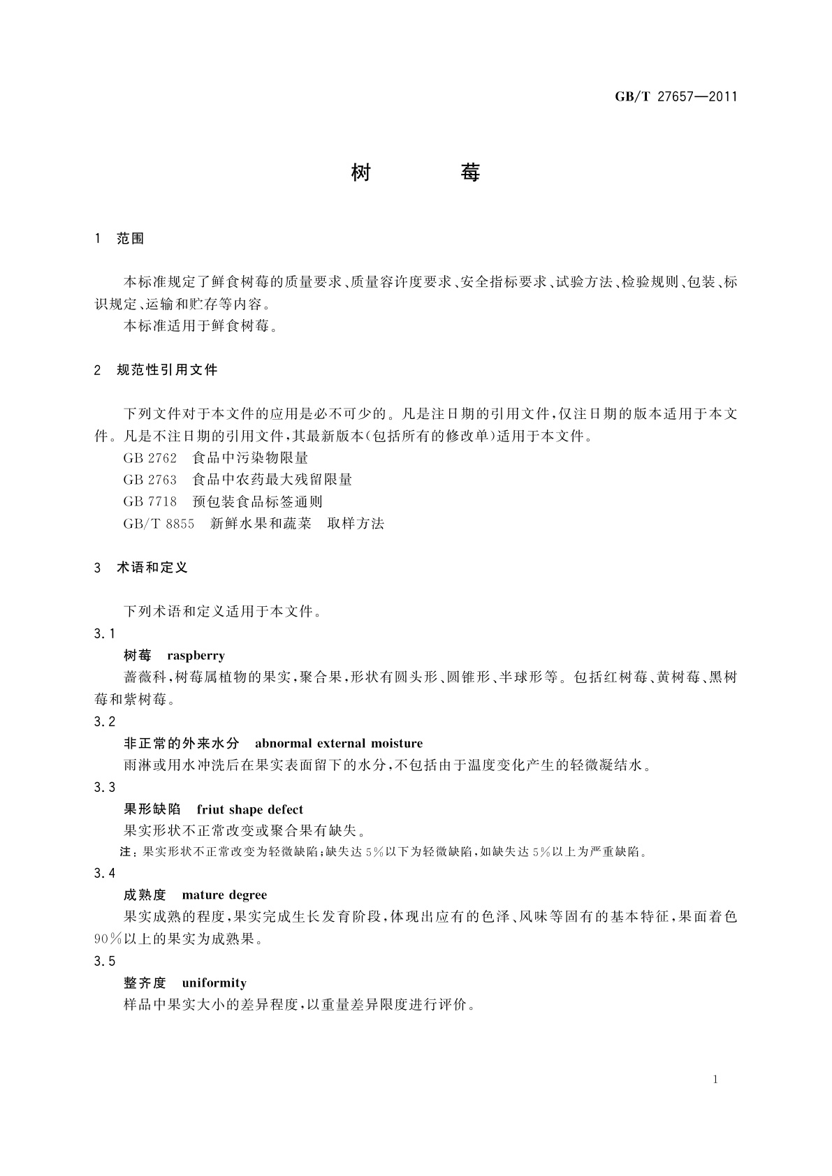 GB/T 27657-2011 树莓