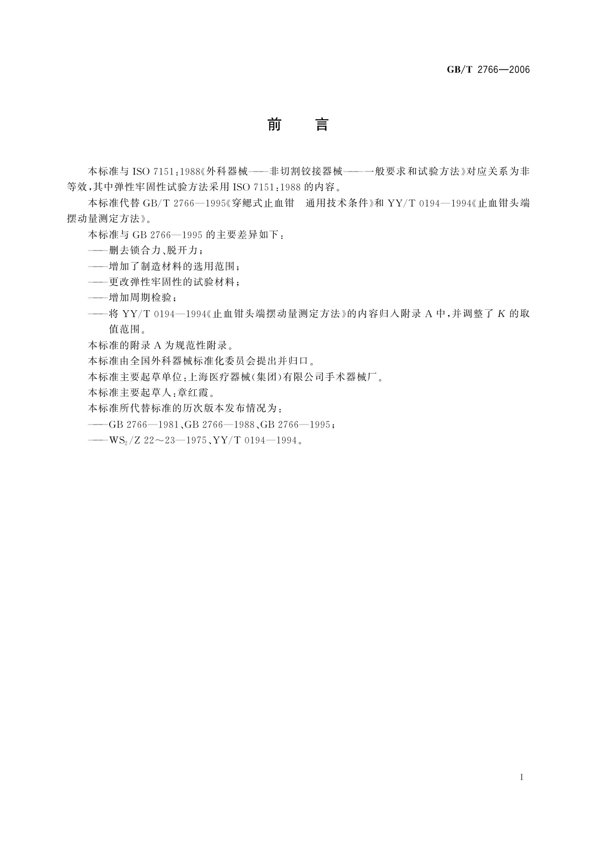 GB/T 2766-2006 穿鳃式止血钳　通用技术条件