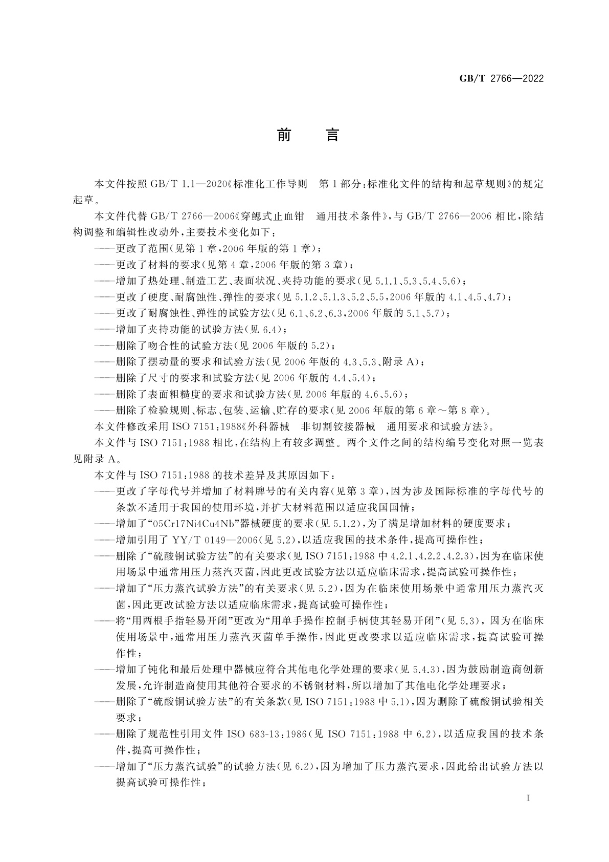 GB/T 2766-2022 外科器械　非切割铰接器械　通用要求和试验方法