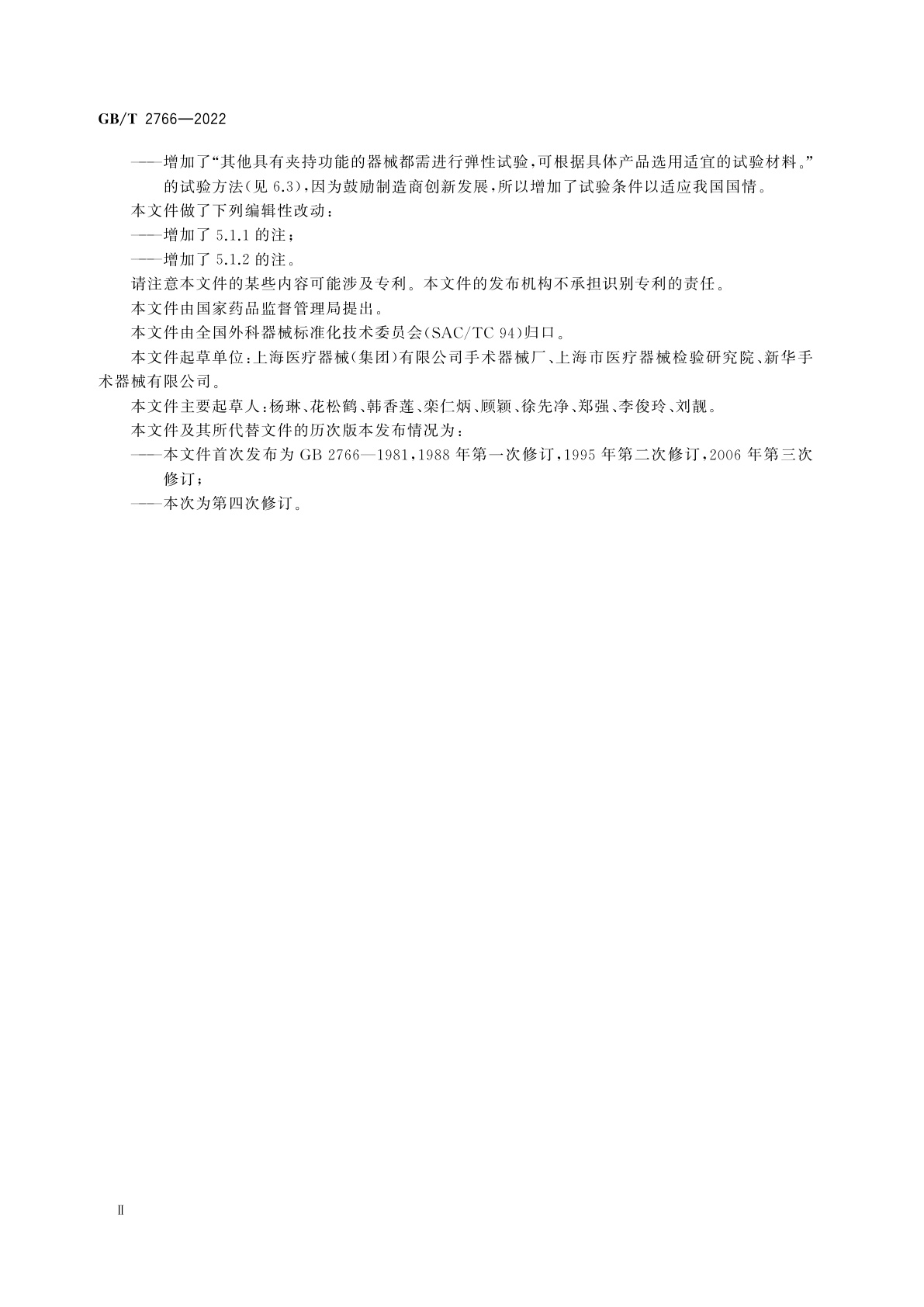 GB/T 2766-2022 外科器械　非切割铰接器械　通用要求和试验方法