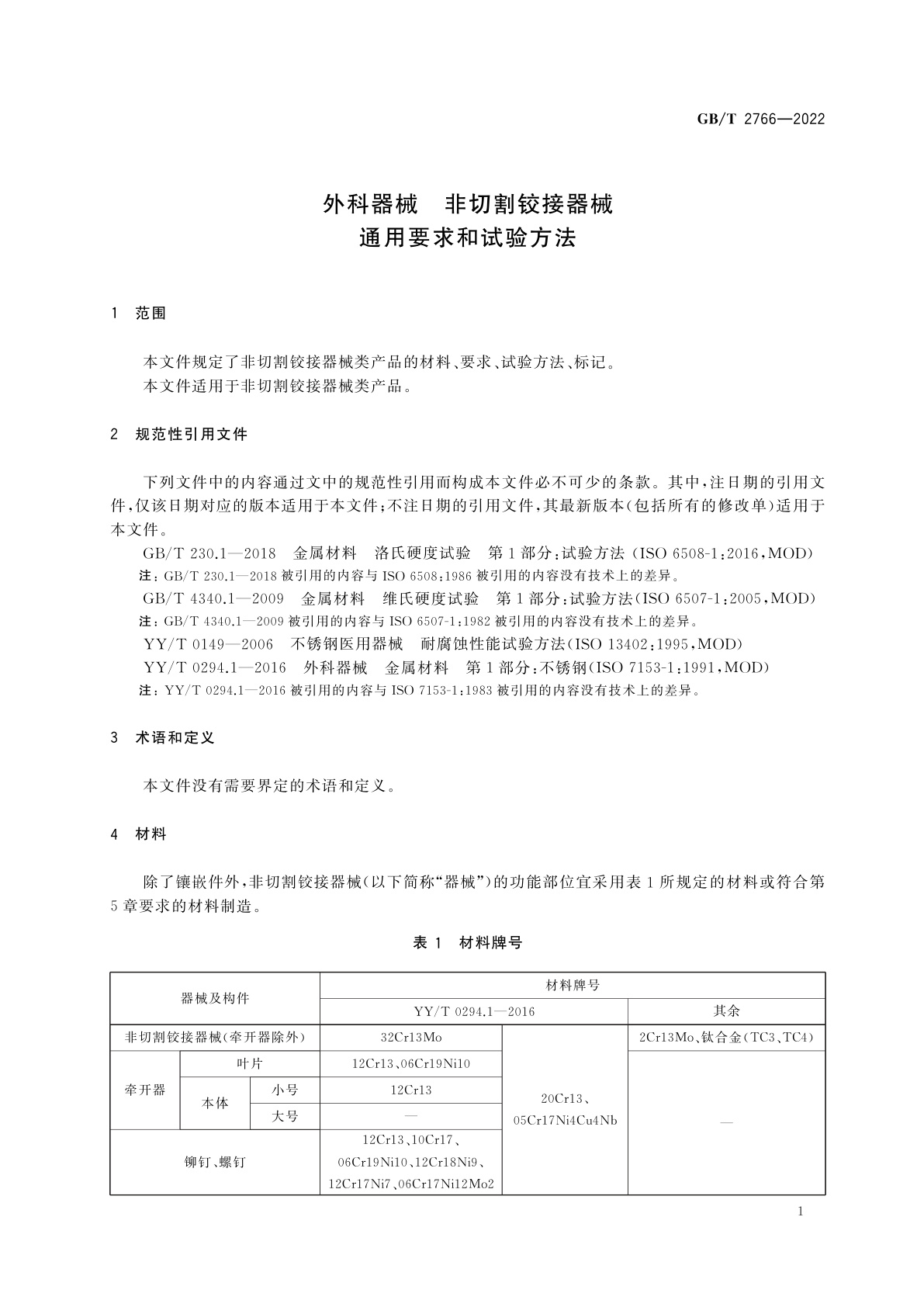 GB/T 2766-2022 外科器械　非切割铰接器械　通用要求和试验方法
