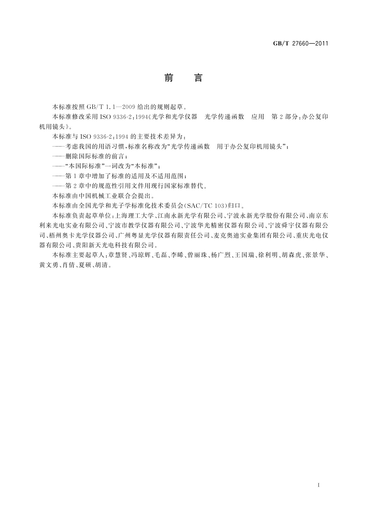 GB/T 27660-2011 光学传递函数　用于办公复印机用镜头