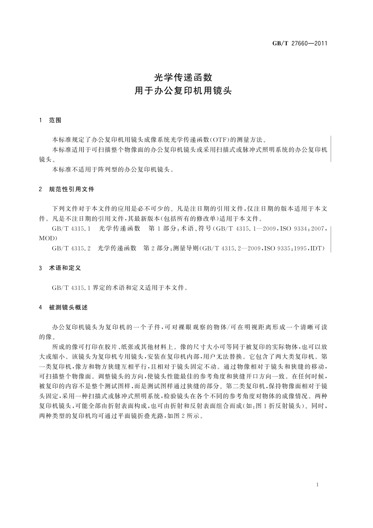 GB/T 27660-2011 光学传递函数　用于办公复印机用镜头