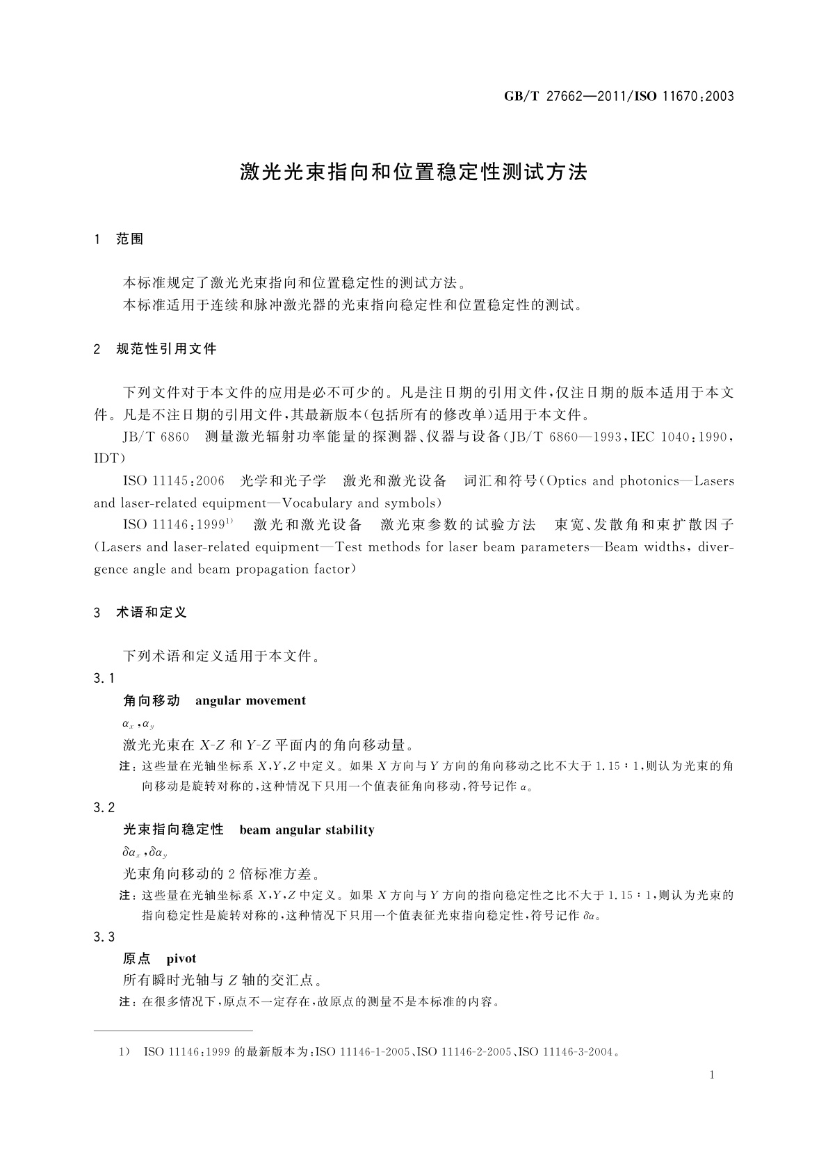 GB/T 27662-2011 激光光束指向和位置稳定性测试方法