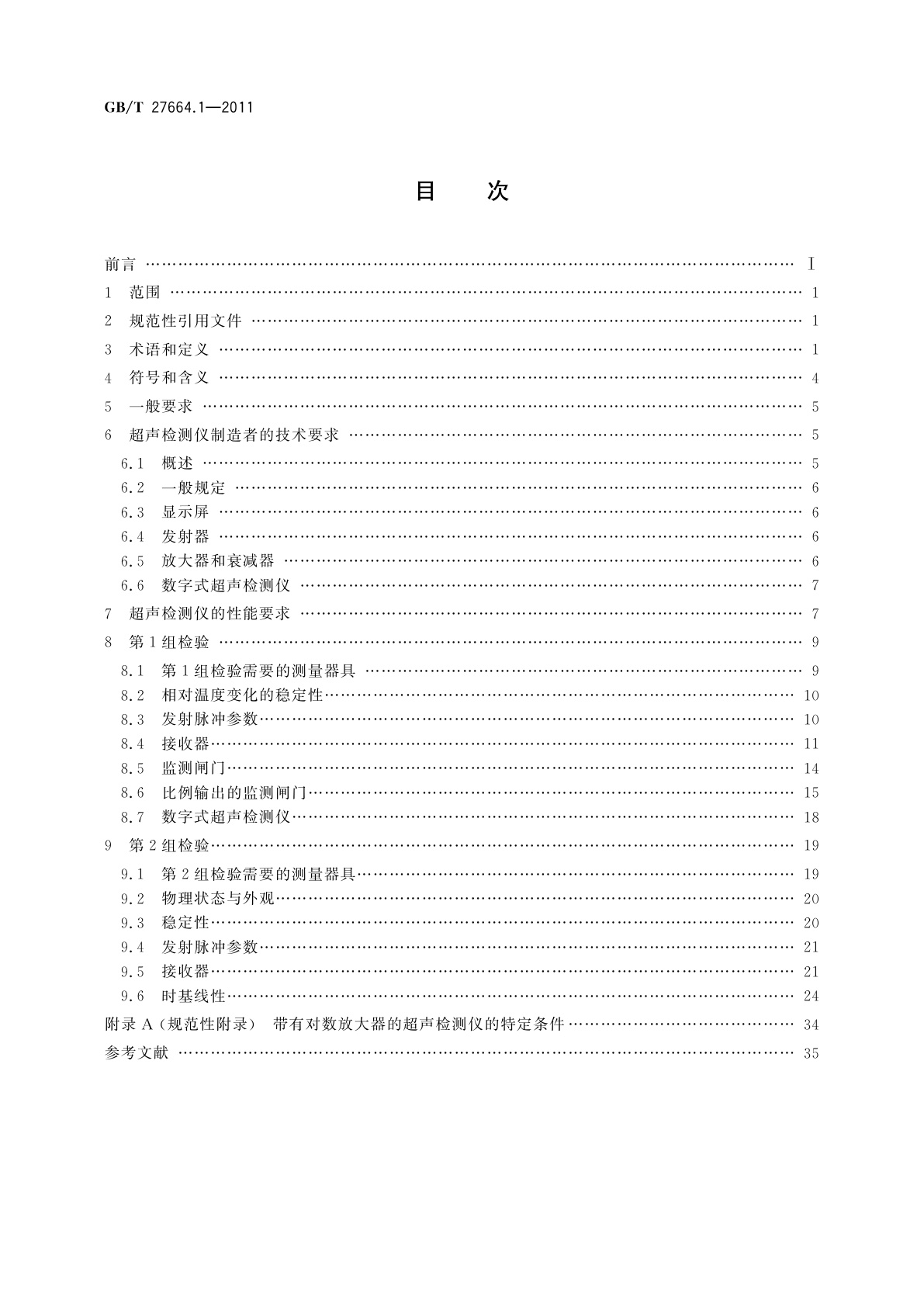 GB/T 27664.1-2011 无损检测　超声检测设备的性能与检验　第1部分：仪器