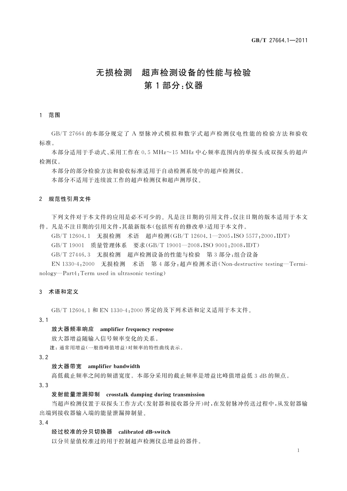 GB/T 27664.1-2011 无损检测　超声检测设备的性能与检验　第1部分：仪器