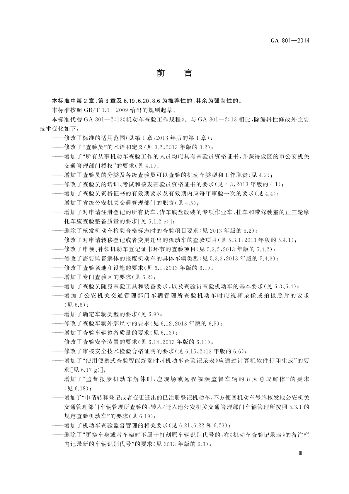 GA 801-2014 机动车查验工作规程