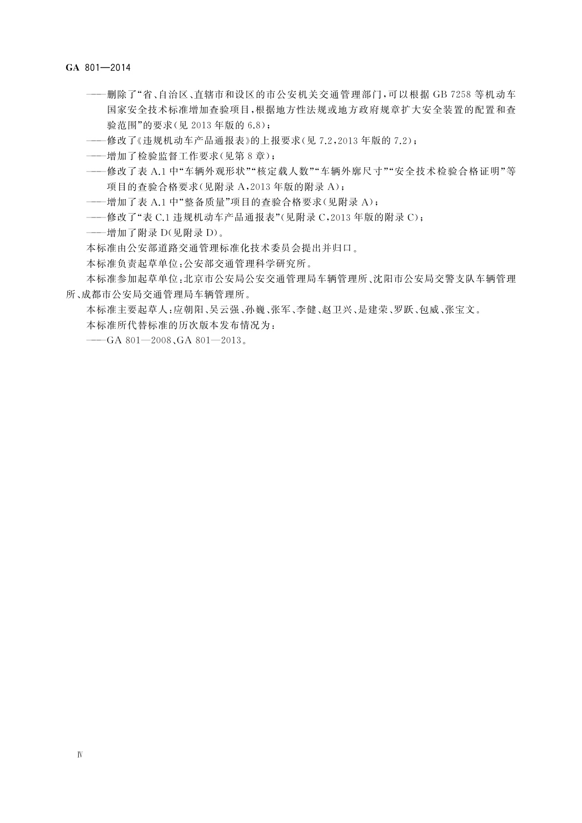 GA 801-2014 机动车查验工作规程