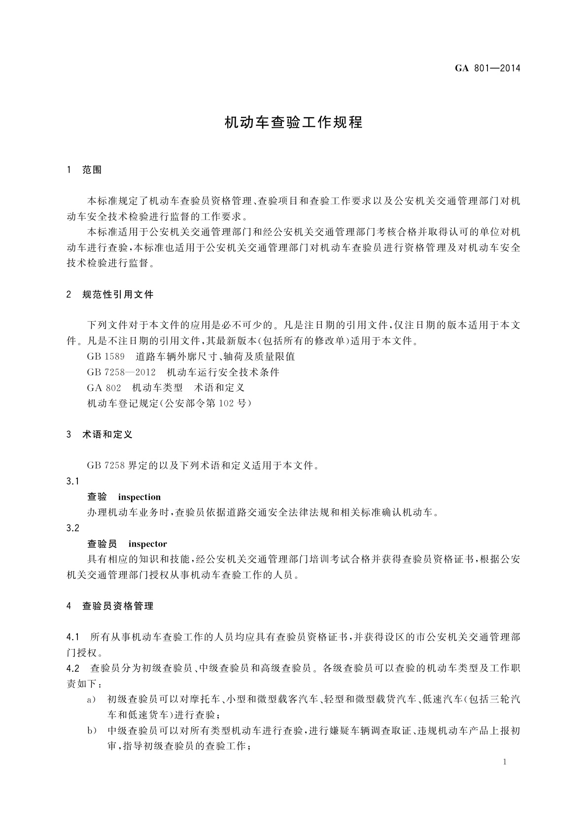 GA 801-2014 机动车查验工作规程