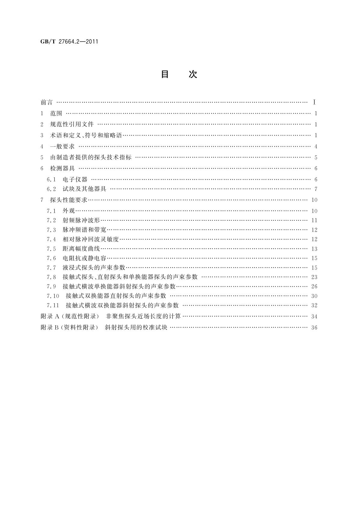 GB/T 27664.2-2011 无损检测　超声检测设备的性能与检验　第2部分：探头