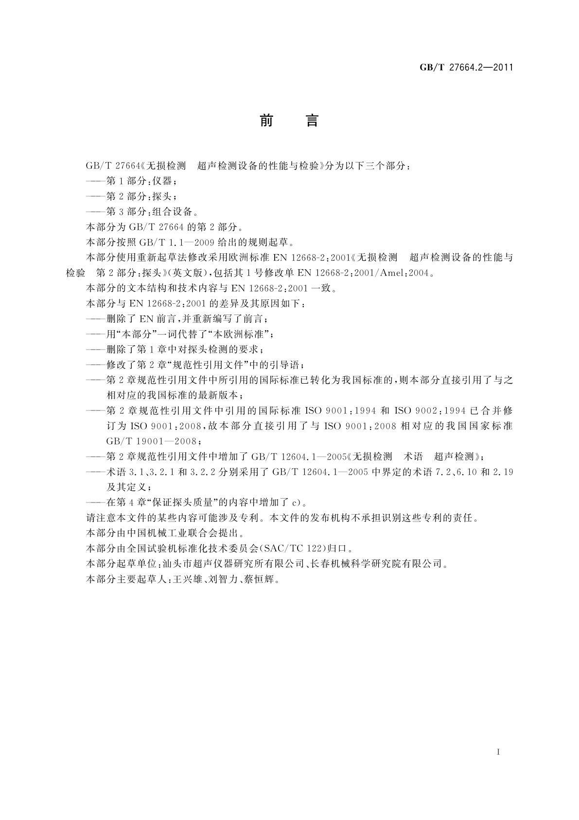 GB/T 27664.2-2011 无损检测　超声检测设备的性能与检验　第2部分：探头