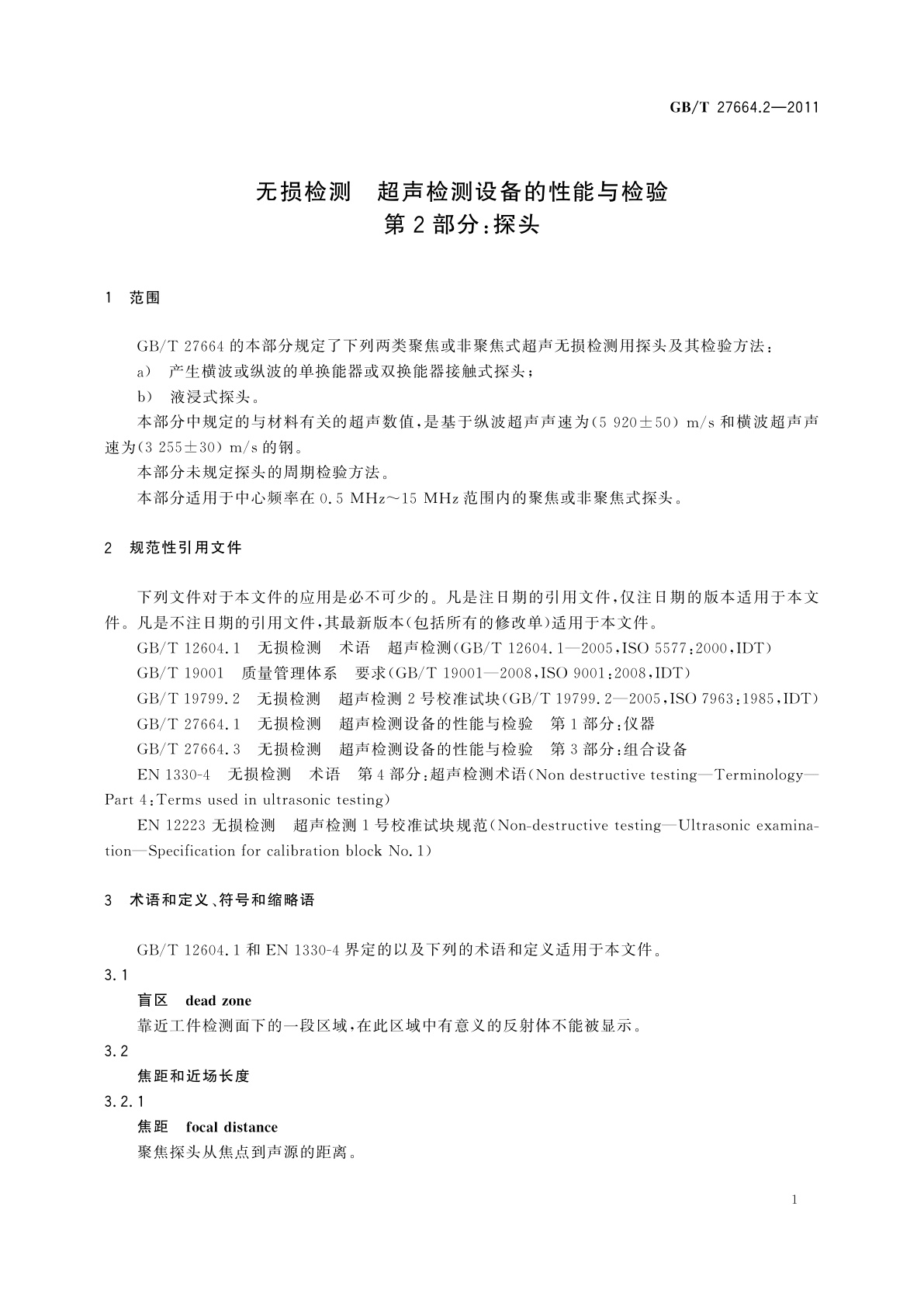 GB/T 27664.2-2011 无损检测　超声检测设备的性能与检验　第2部分：探头