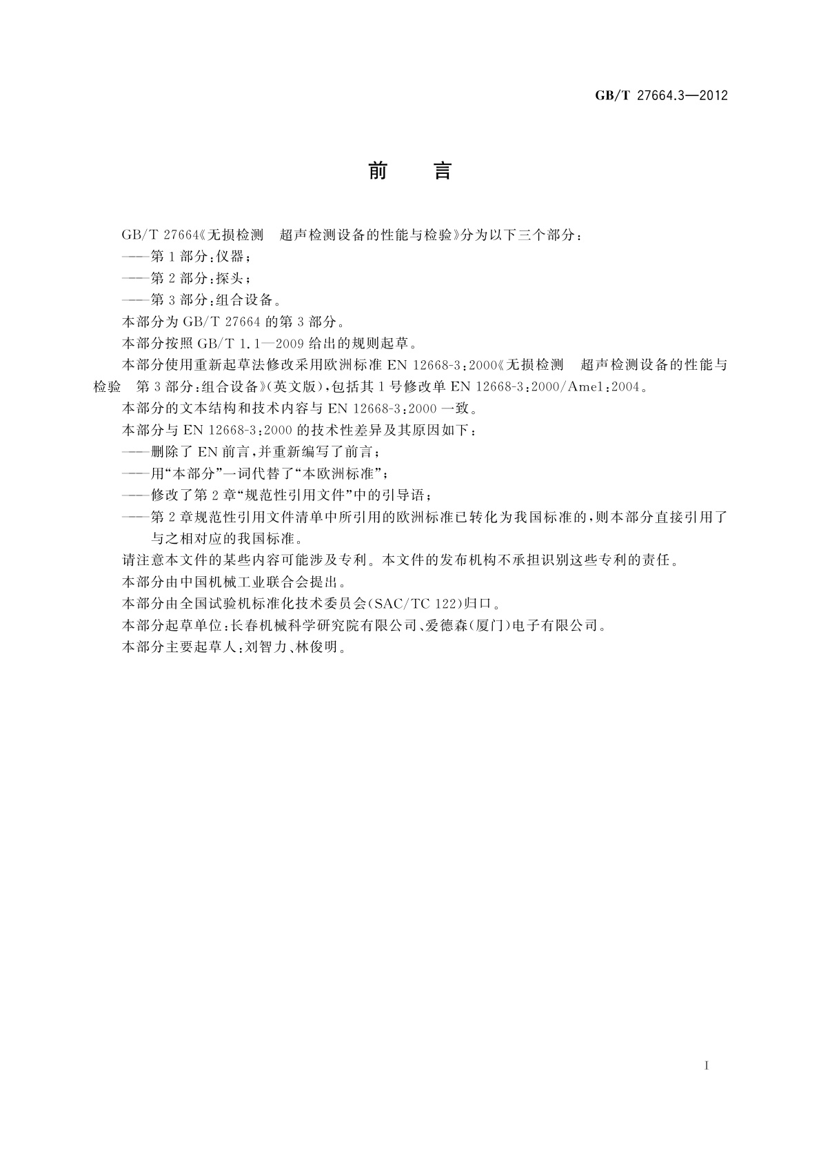 GB/T 27664.3-2012 无损检测　超声检测设备的性能与检验　第3部分：组合设备