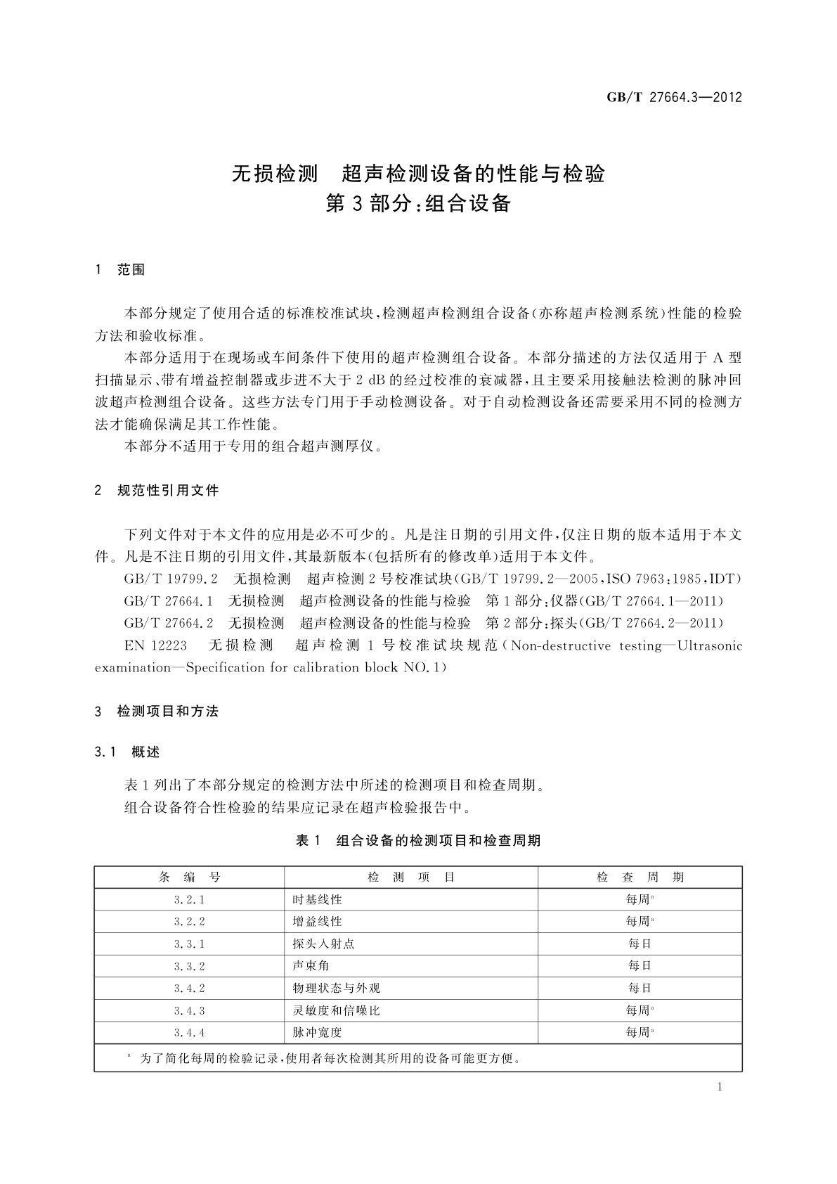 GB/T 27664.3-2012 无损检测　超声检测设备的性能与检验　第3部分：组合设备
