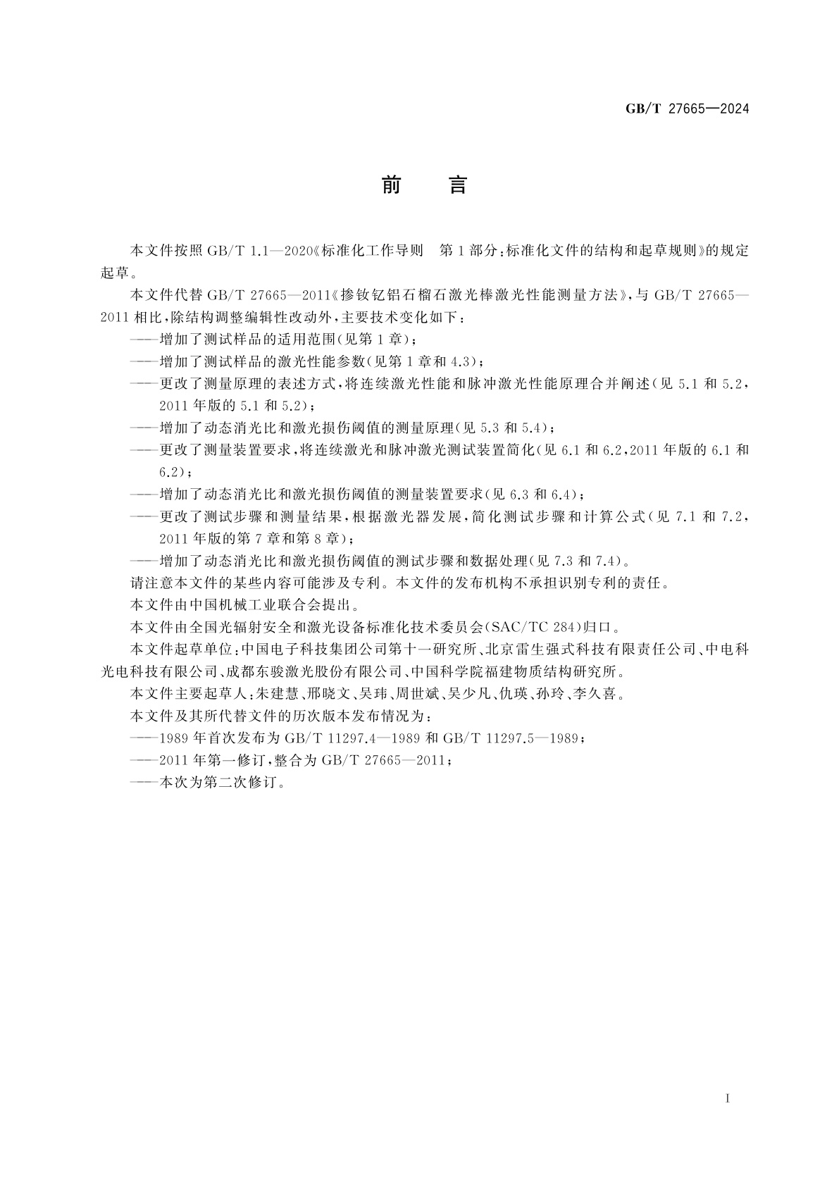 GB/T 27665-2024 掺钕钇铝石榴石激光棒激光性能测量方法