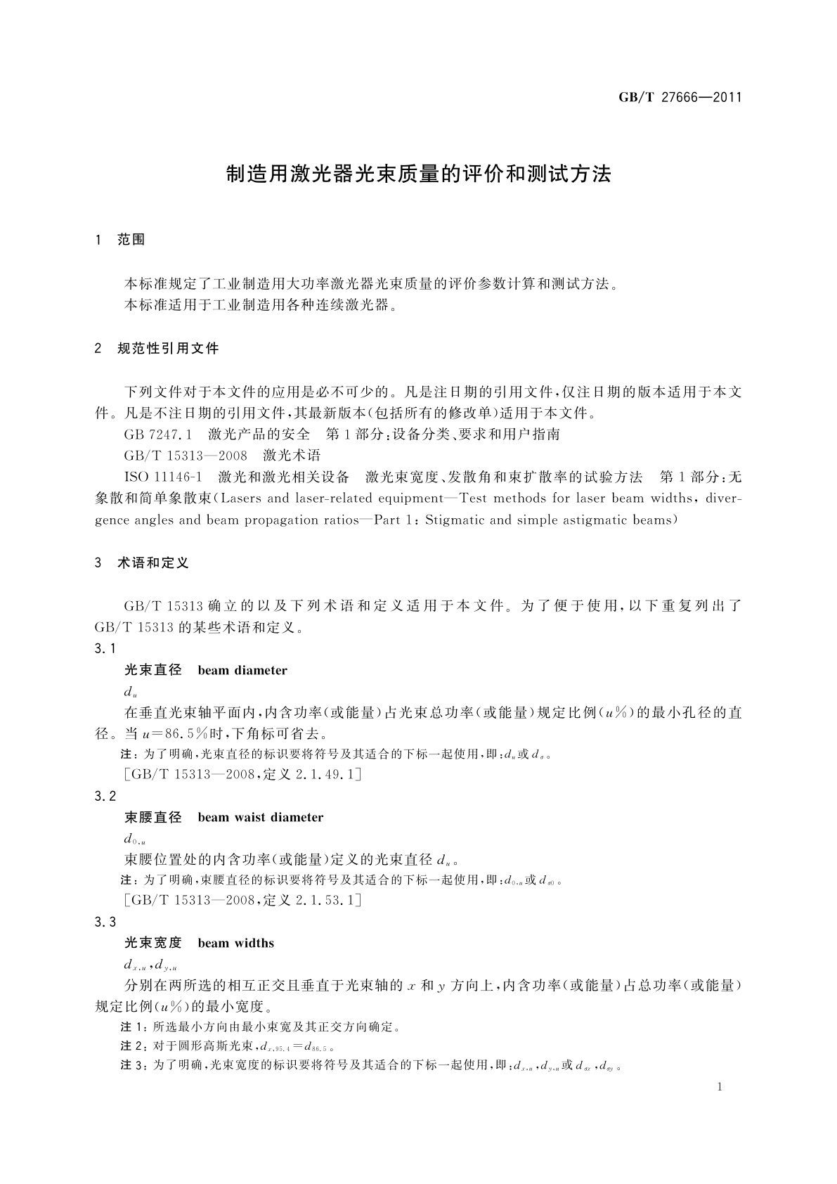 GB/T 27666-2011 制造用激光器光束质量的评价和测试方法