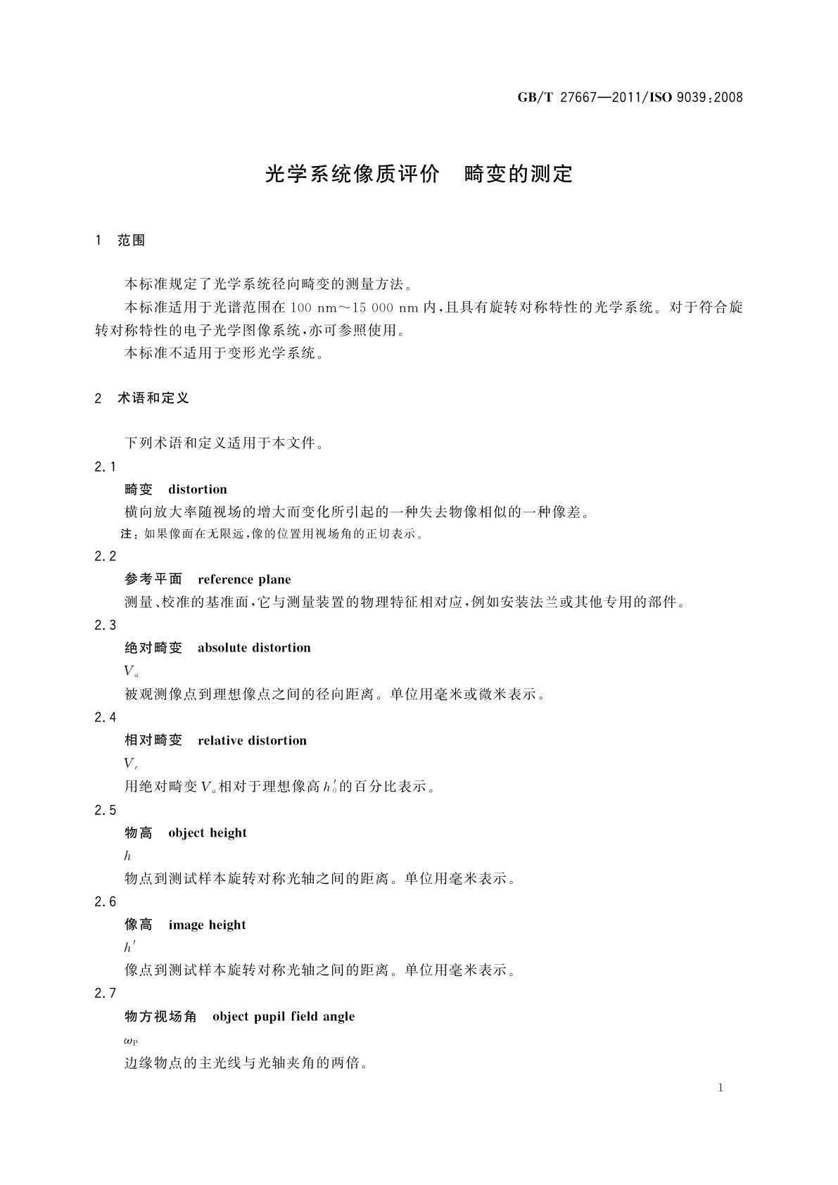 GB/T 27667-2011 光学系统像质评价　畸变的测定