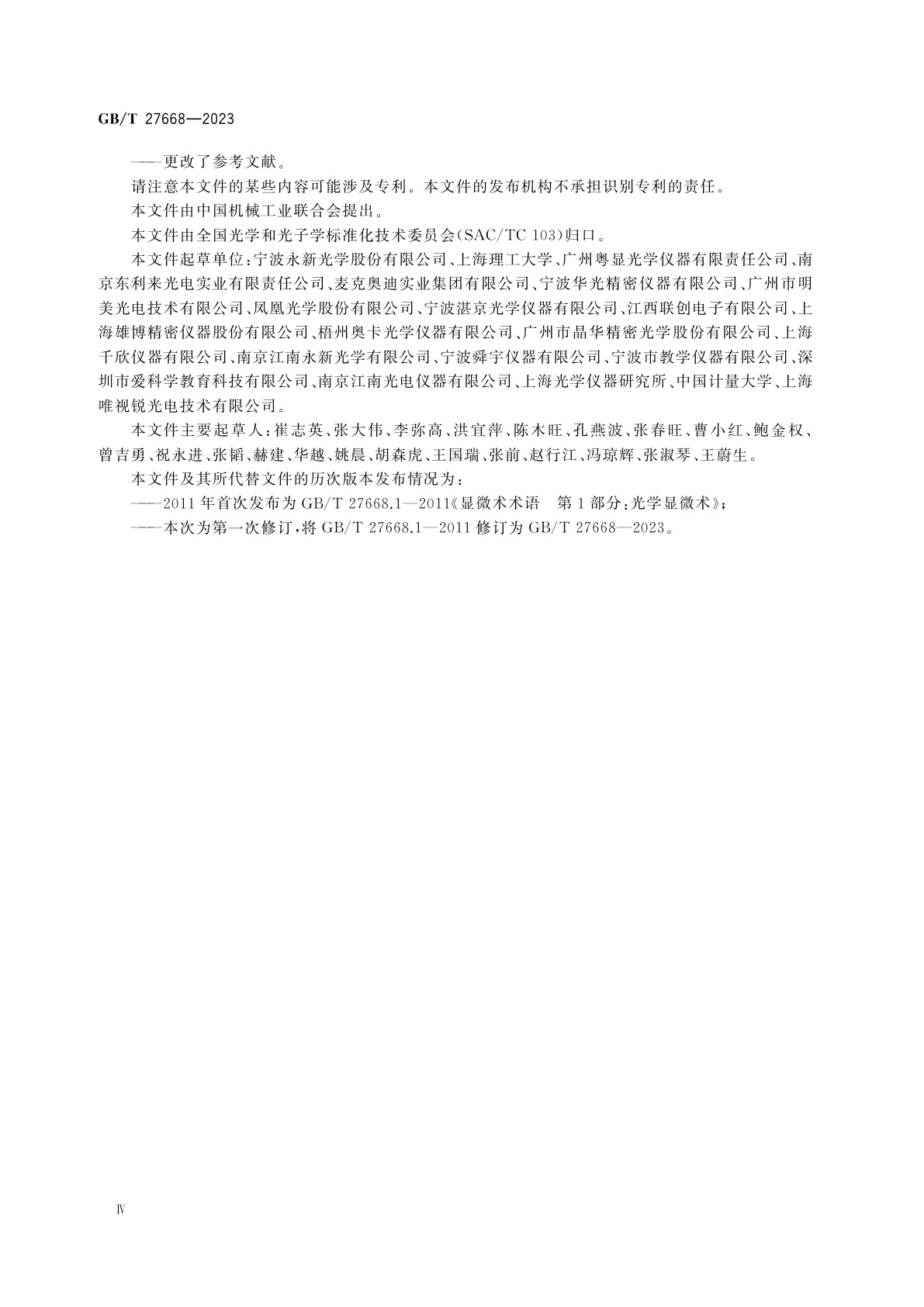 GB/T 27668-2023 显微镜　光学显微术术语